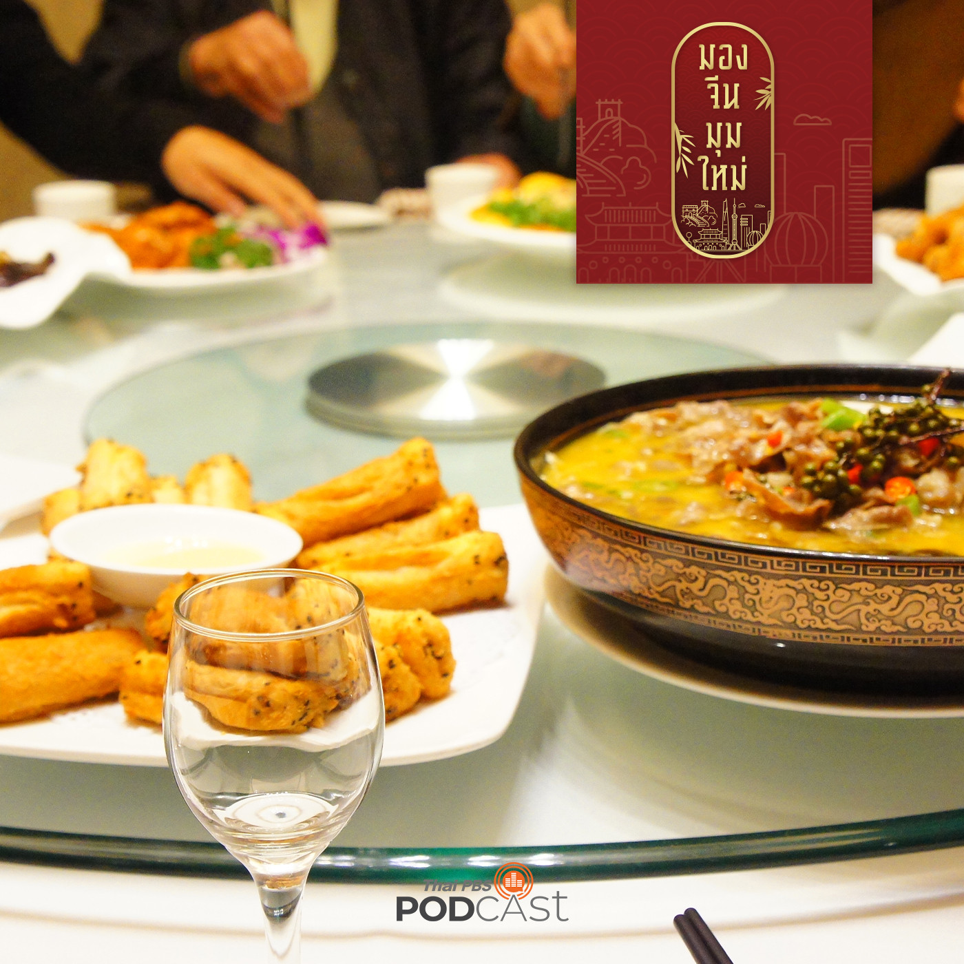 มองจีนมุมใหม่ EP. 59:  จีนกับวัฒนธรรมการกิน-ดื่ม