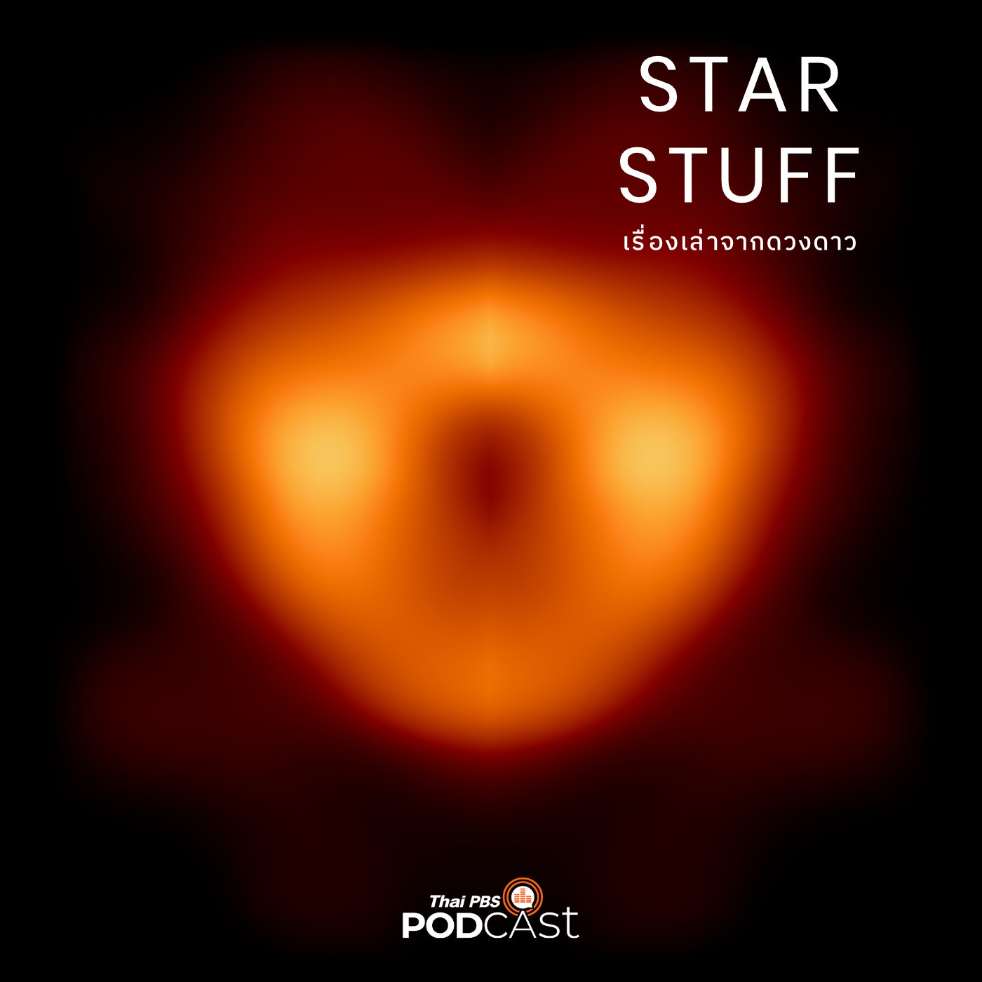 Starstuff  เรื่องเล่าจากดวงดาว EP. 33: กว่าจะเป็นภาพถ่ายหลุมดำ (1)