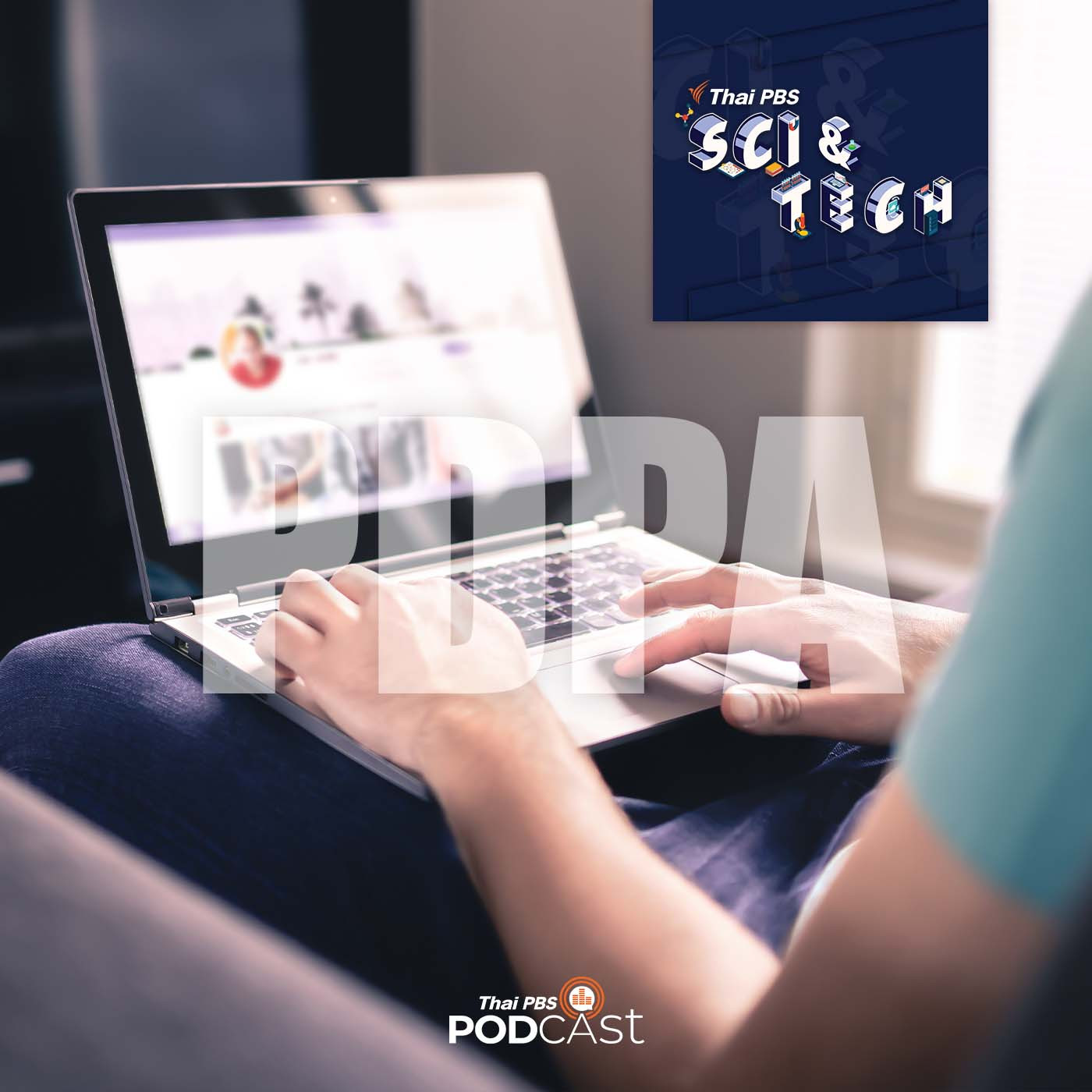 Sci &amp; Tech EP. 588: ทำความเข้าใจกฎหมายคุ้มครองข้อมูลส่วนบุคคล (PDPA) episode artwork