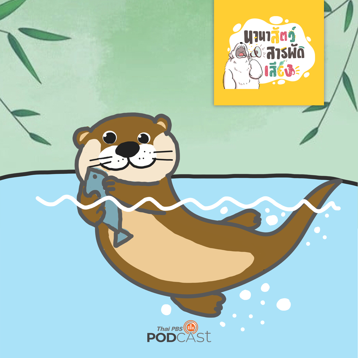 นานาสัตว์สารพัดเสียง EP. 23: "นาก" น่ารัก แต่ไม่น่าเลี้ยง episode artwork