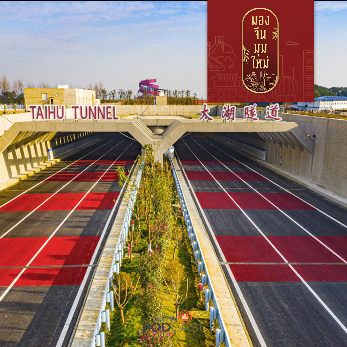 มองจีนมุมใหม่ EP. 62:  จีนกับนโยบายการพัฒนาเศรษฐกิจสีน้ำเงิน  (Blue Economic Development)