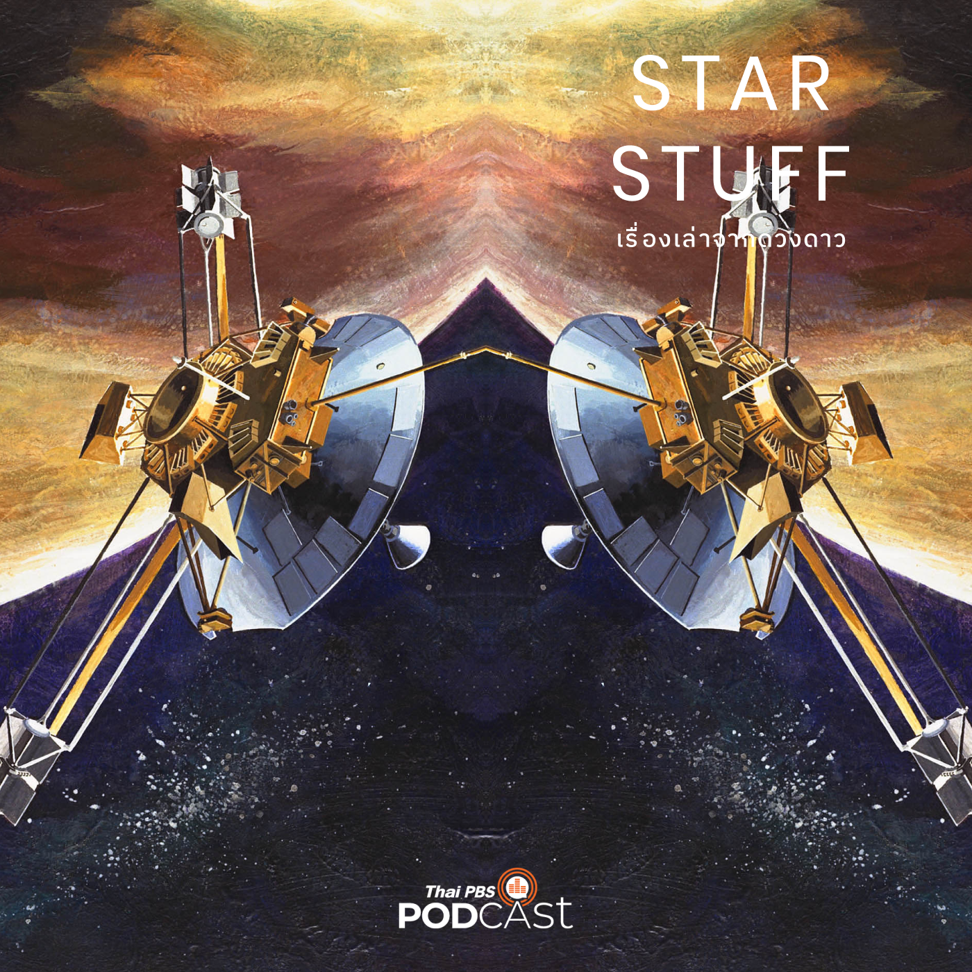 Starstuff  เรื่องเล่าจากดวงดาว EP. 36: อวกาศกับป๊อปคัลเจอร์ (2)