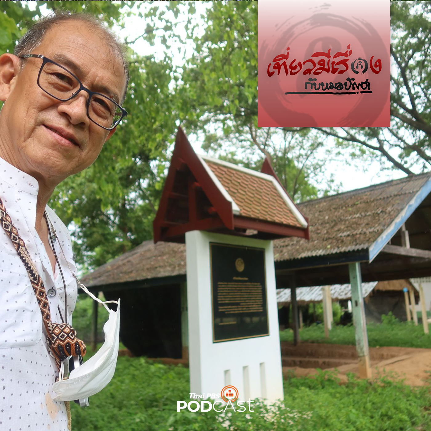เที่ยวมีเรื่อง กับหมอบัญชา