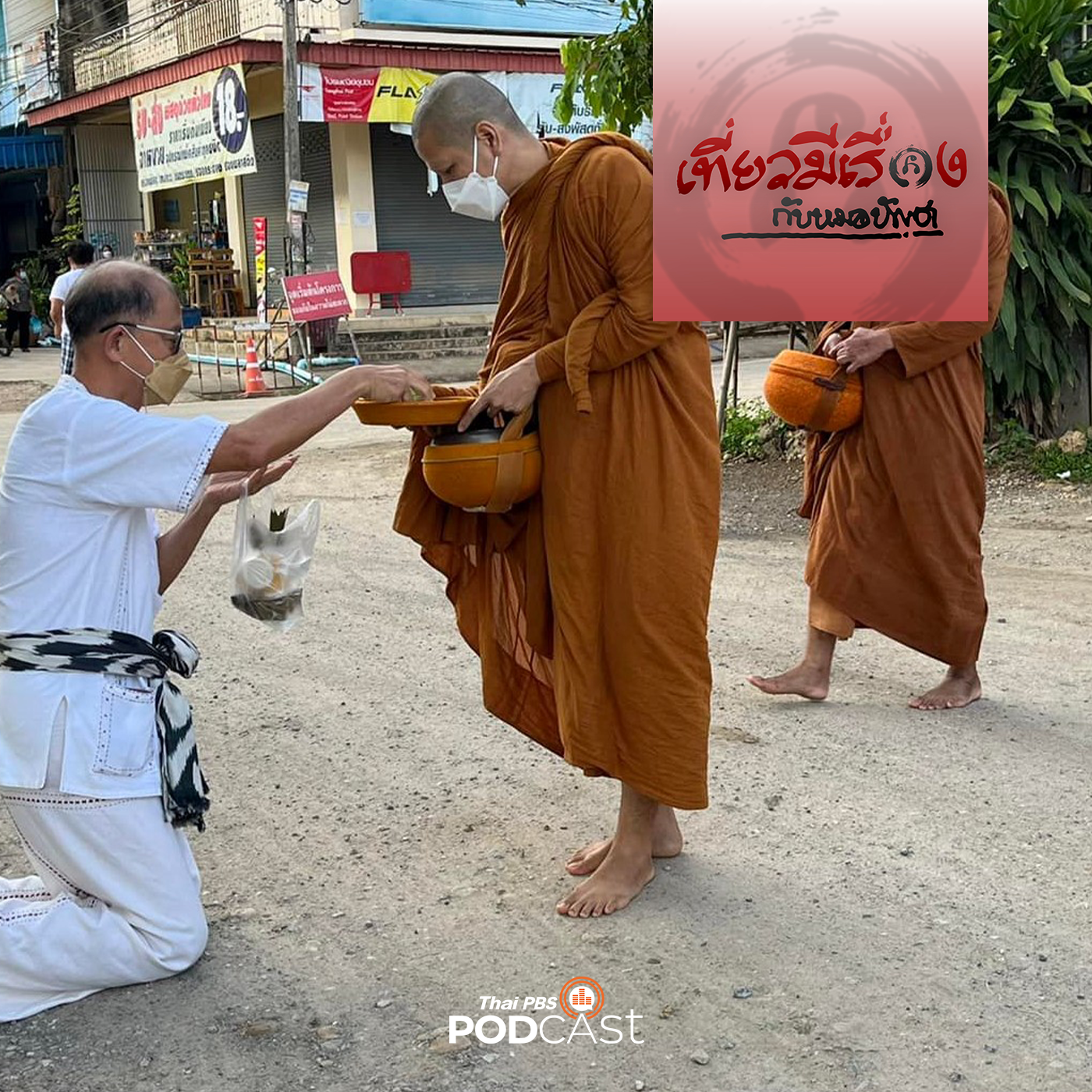 เที่ยวมีเรื่อง กับหมอบัญชา
