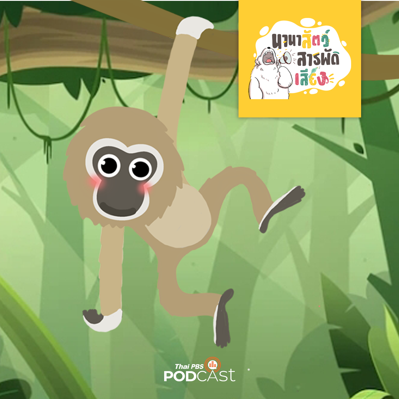 นานาสัตว์สารพัดเสียง EP. 24: ชะนี นักปลูกป่าผู้น่ารัก episode artwork