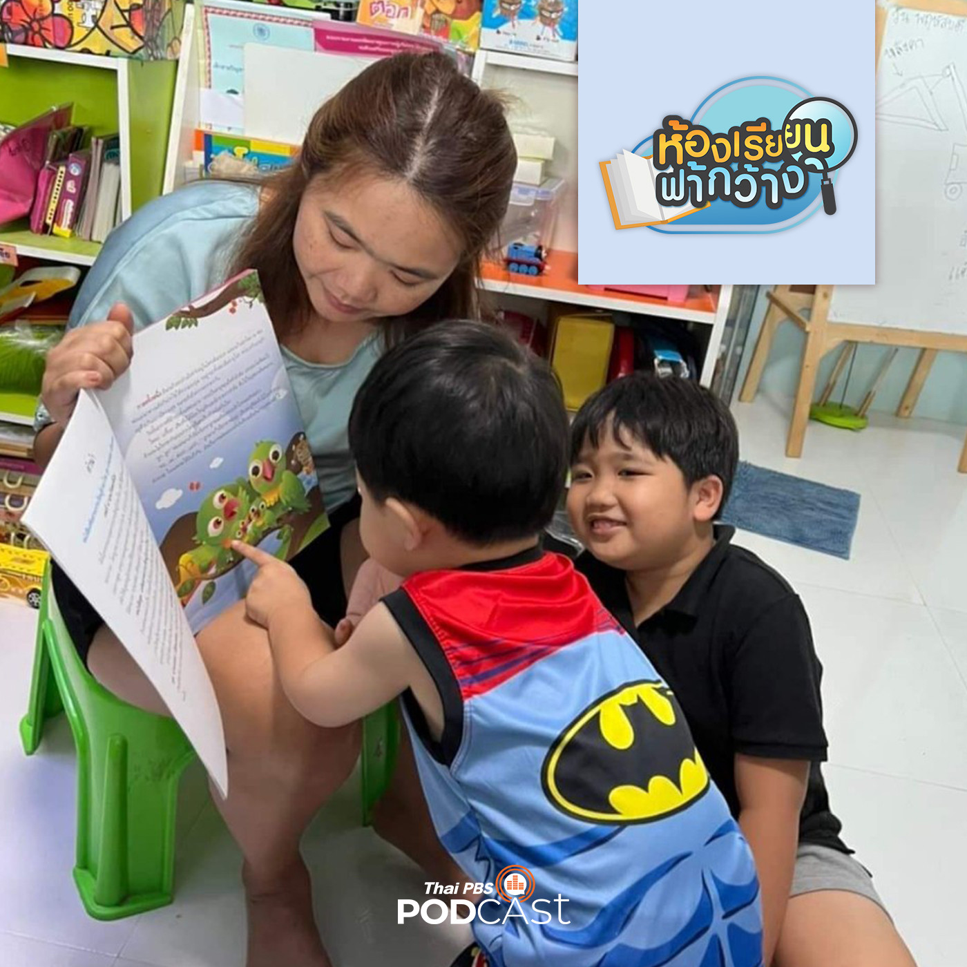 ห้องเรียนฟ้ากว้าง EP. 256: บ้านเรียนสุธรรมสกุล episode artwork
