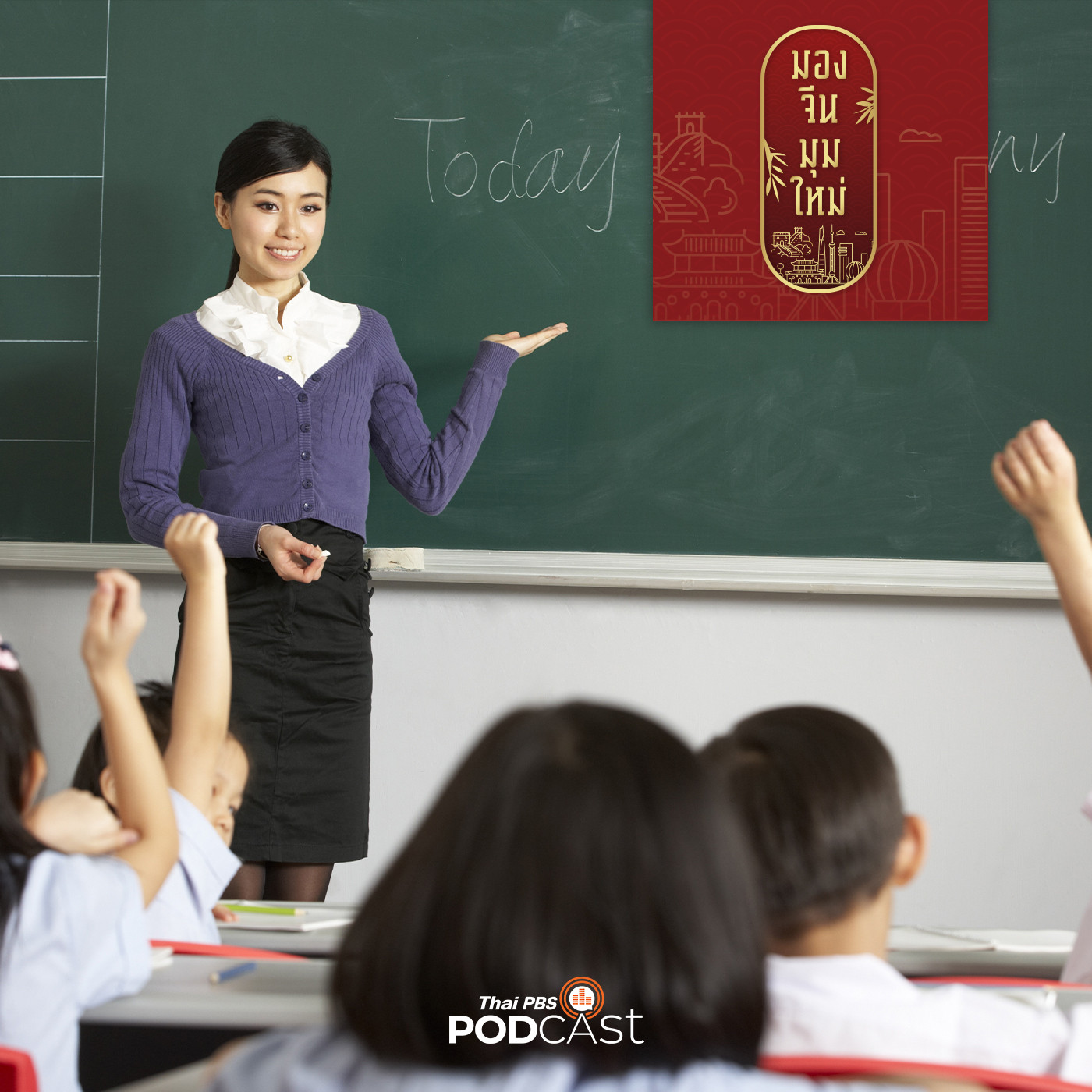 มองจีนมุมใหม่ EP. 63: จีนลดการพึ่งพาภาษาอังกฤษหวังสกัดอิทธิพลตะวันตก เน้นส่งเสริมภาษาจีนเพื่อพึ่งพาตนเองมากขึ้น