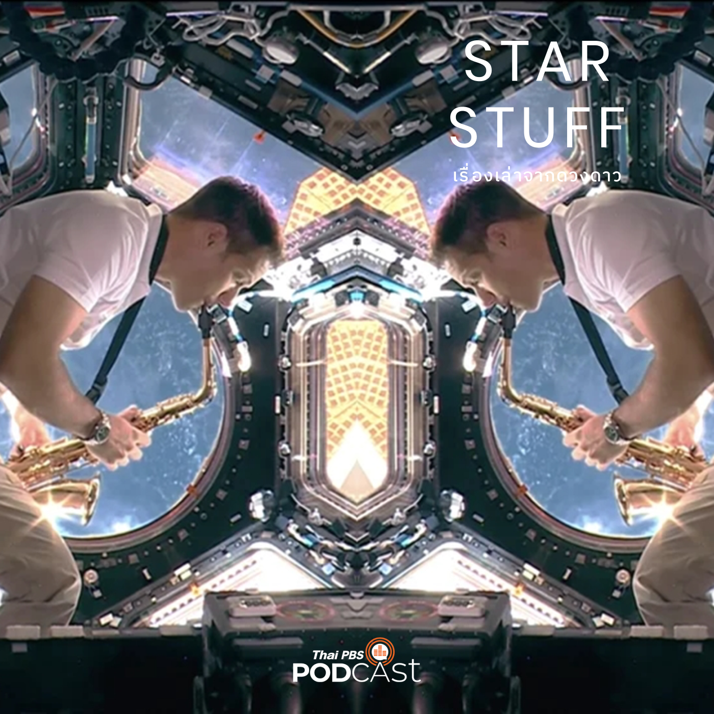 Starstuff  เรื่องเล่าจากดวงดาว EP. 37: อวกาศกับป๊อปคัลเจอร์ (3)