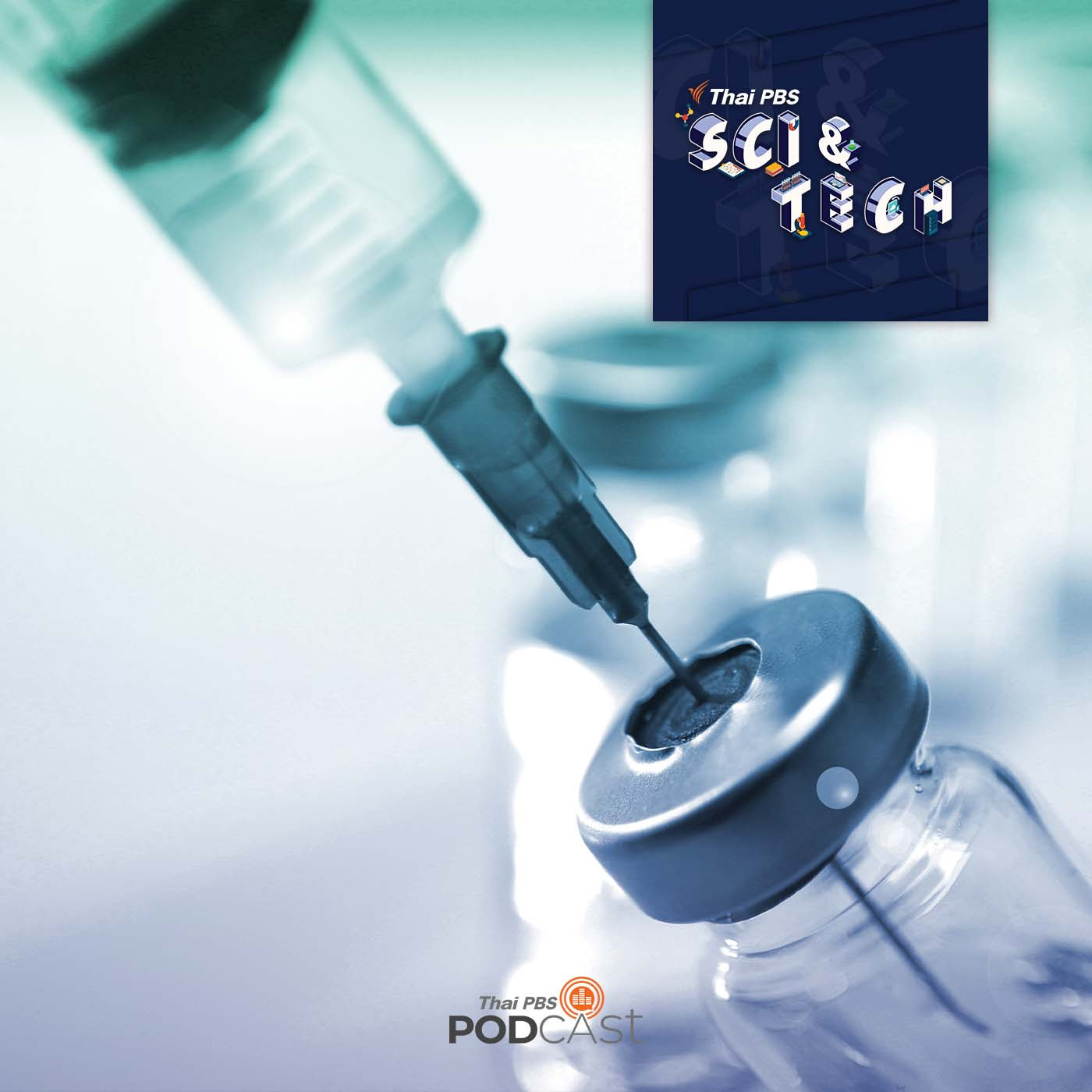 Sci &amp; Tech EP. 593: ทำไมประสิทธิภาพของวัคซีนแต่ละตัวถึงป้องกันการติดเชื้อในเวลาไม่เท่ากัน episode artwork