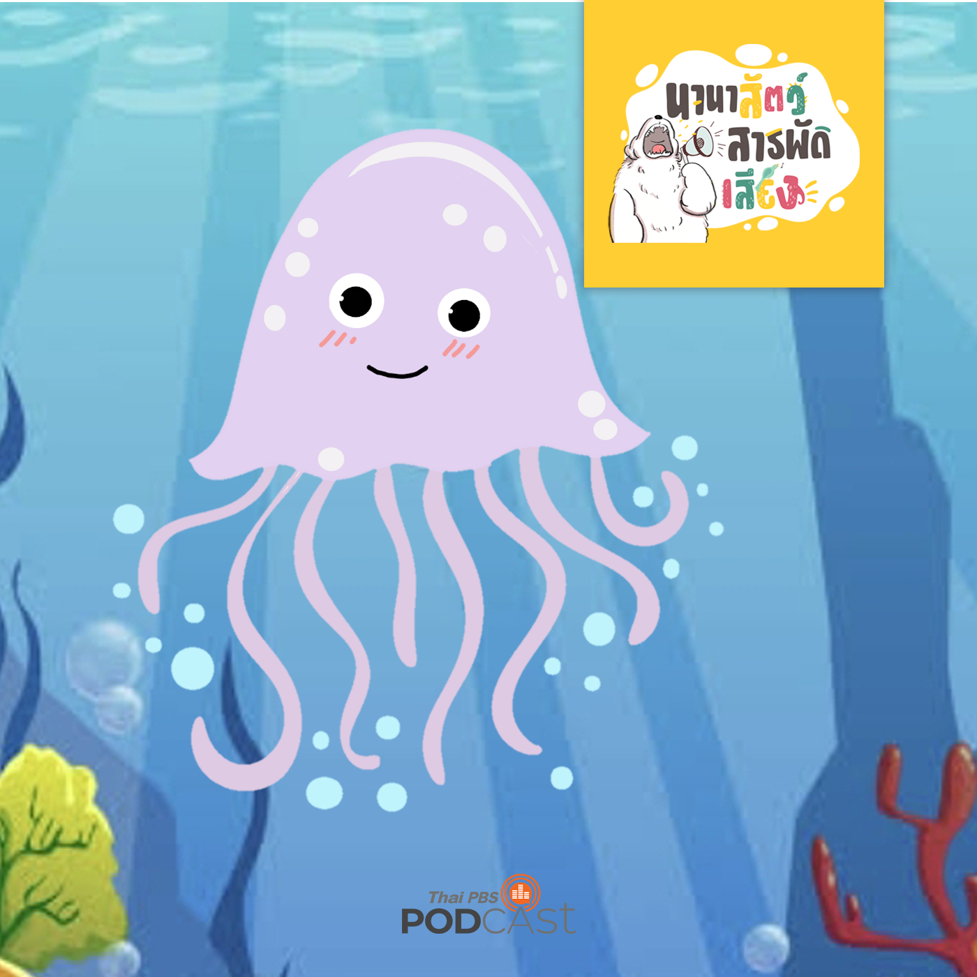 นานาสัตว์สารพัดเสียง EP. 25: แมงกะพรุน สุดมหัศจรรย์ episode artwork