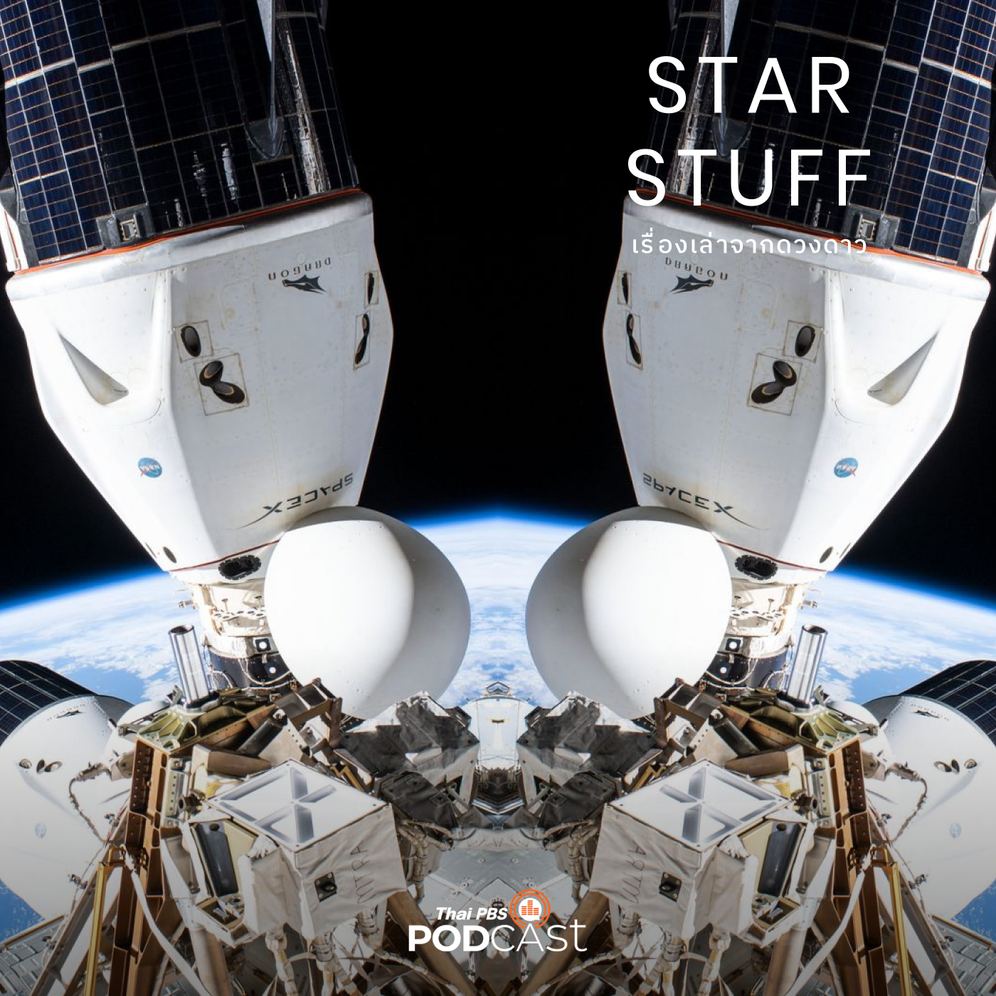 Starstuff  เรื่องเล่าจากดวงดาว EP. 38: ภาคธุรกิจแห่งวงการสำรวจอวกาศ