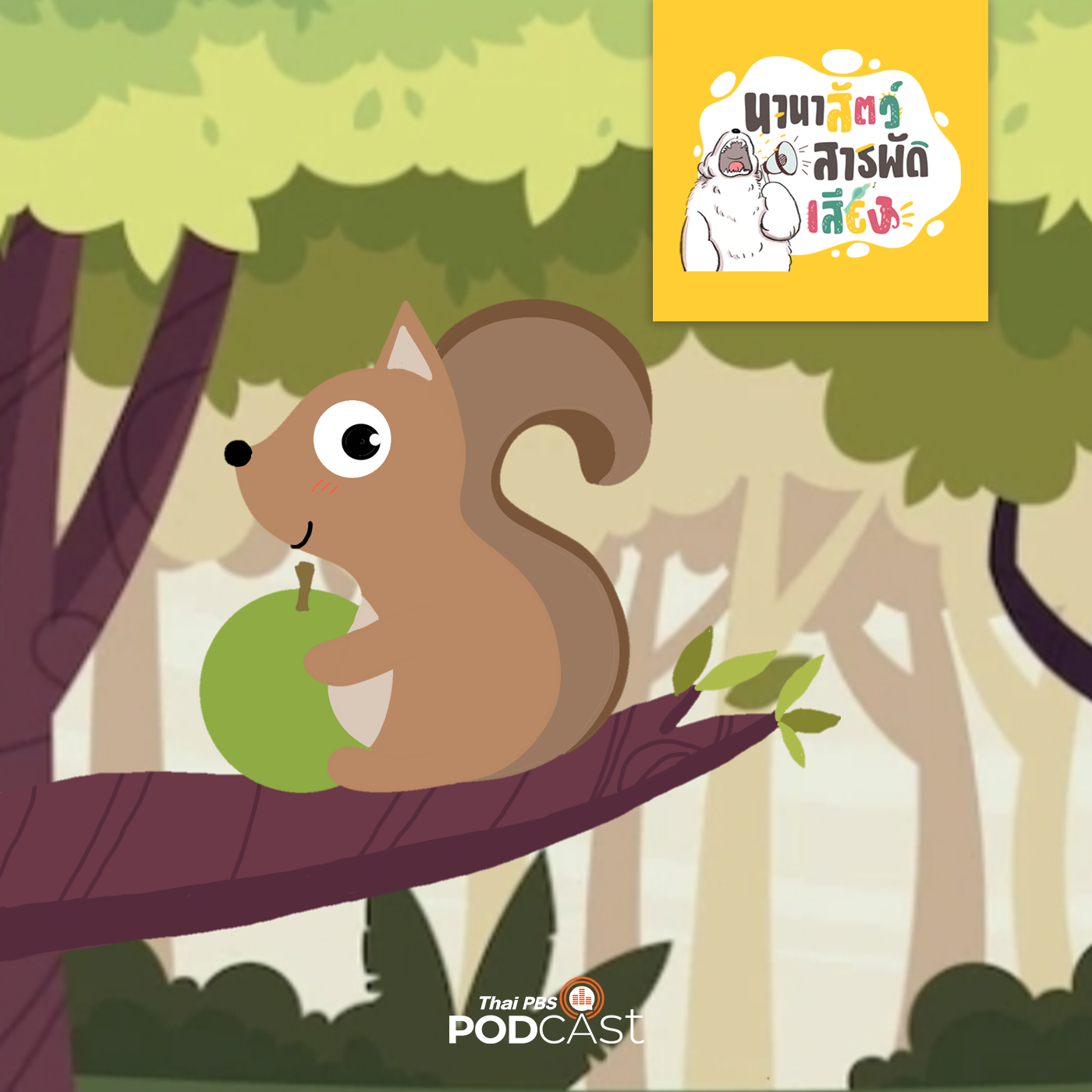 นานาสัตว์สารพัดเสียง EP. 26: กระรอก จอมป่วนของชาวสวนผลไม้ episode artwork