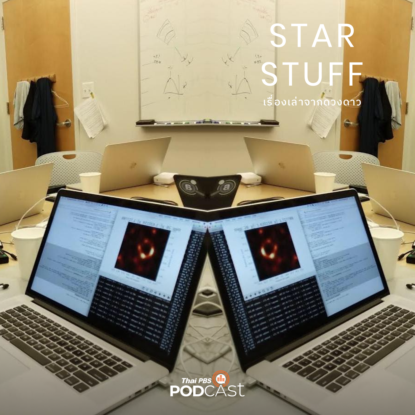 Starstuff  เรื่องเล่าจากดวงดาว EP. 39: กว่าจะเป็นภาพถ่ายหลุมดำ (3)