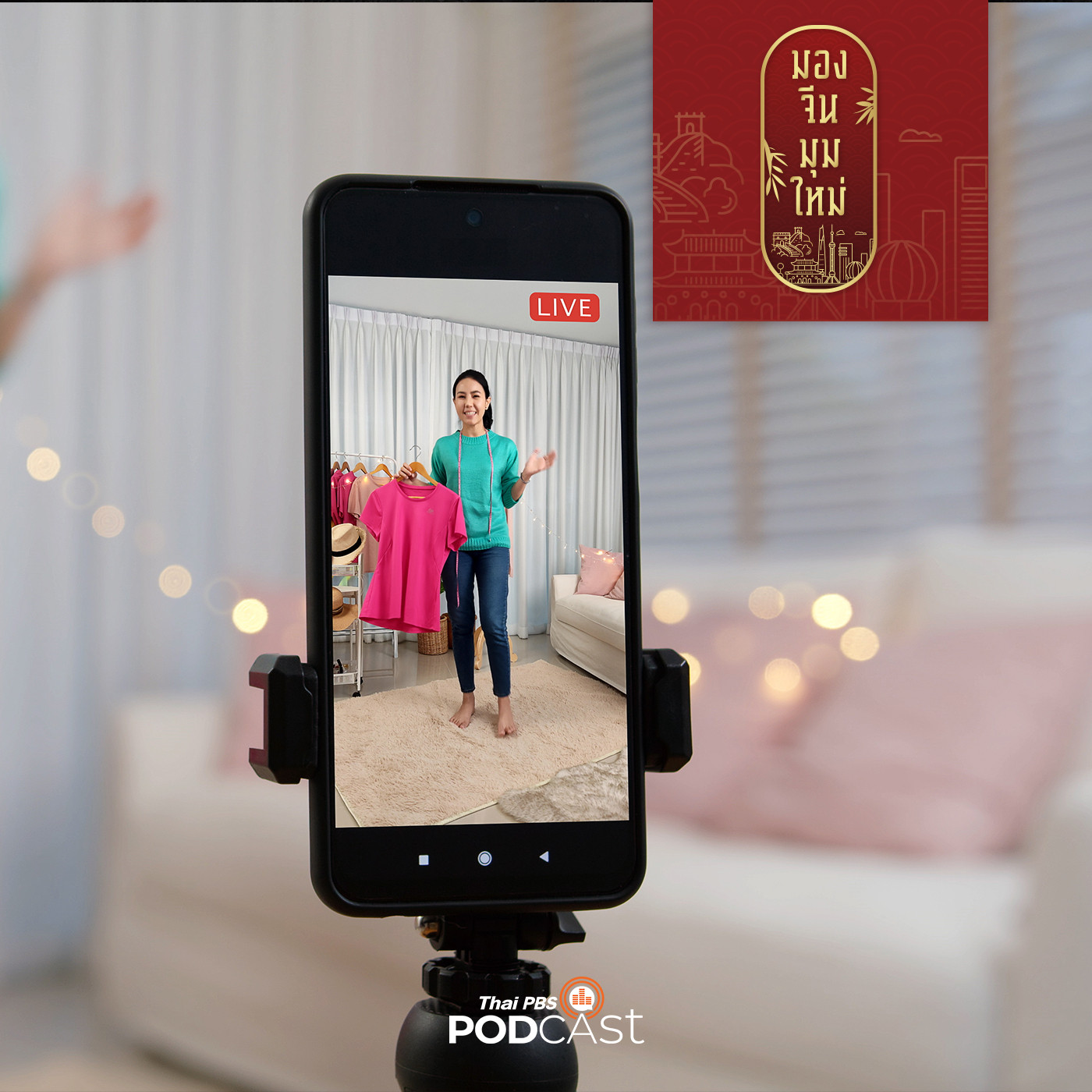 มองจีนมุมใหม่ EP. 66:  จีนออกกฎคุมเข้มการไลฟ์สดขายออนไลน์ ต้องมีใบรับรอง