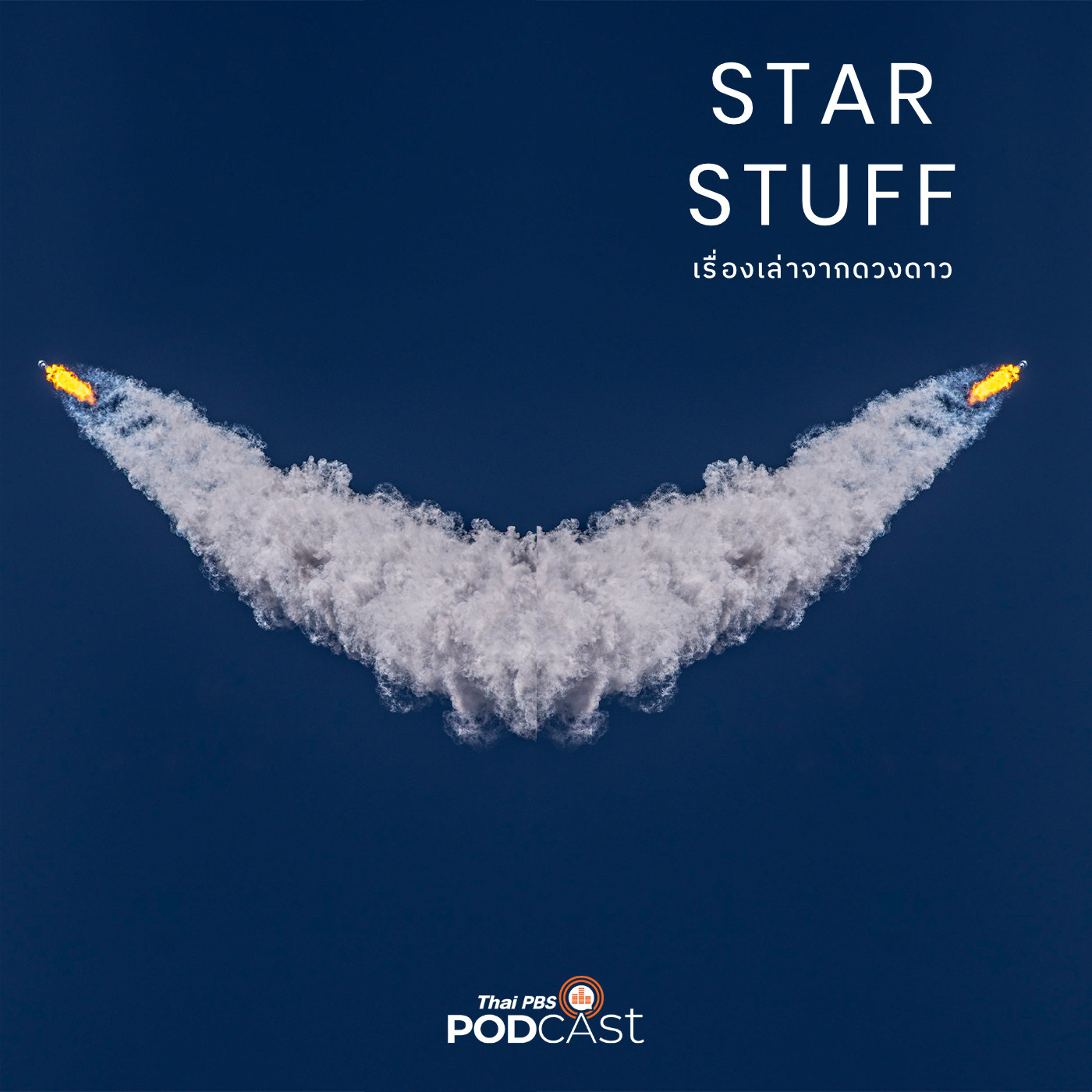Starstuff  เรื่องเล่าจากดวงดาว EP. 40: เวลาปล่อยจรวดเขาพูดอะไรกัน?