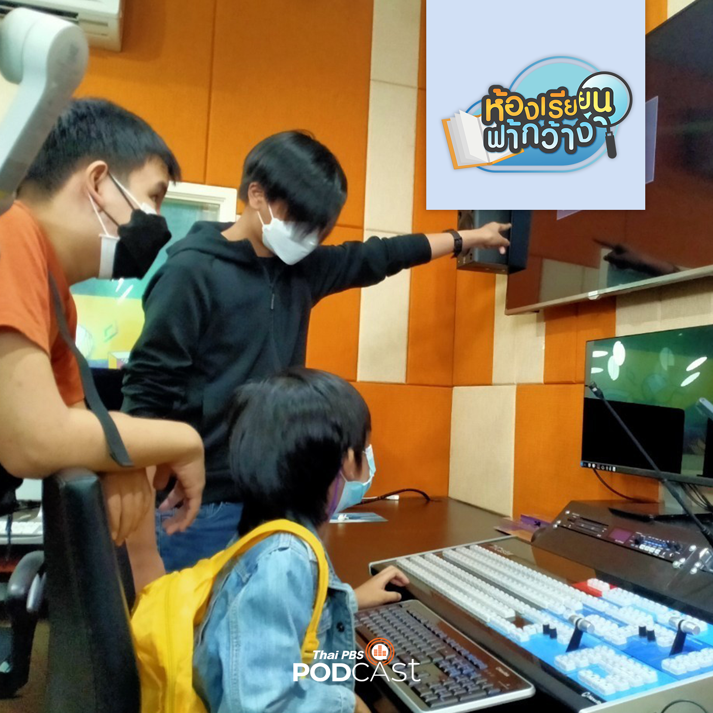 ห้องเรียนฟ้ากว้าง EP. 261: การเตรียมพร้อมสู่ระดับอุดมศึกษาของเด็กโฮมสคูล episode artwork