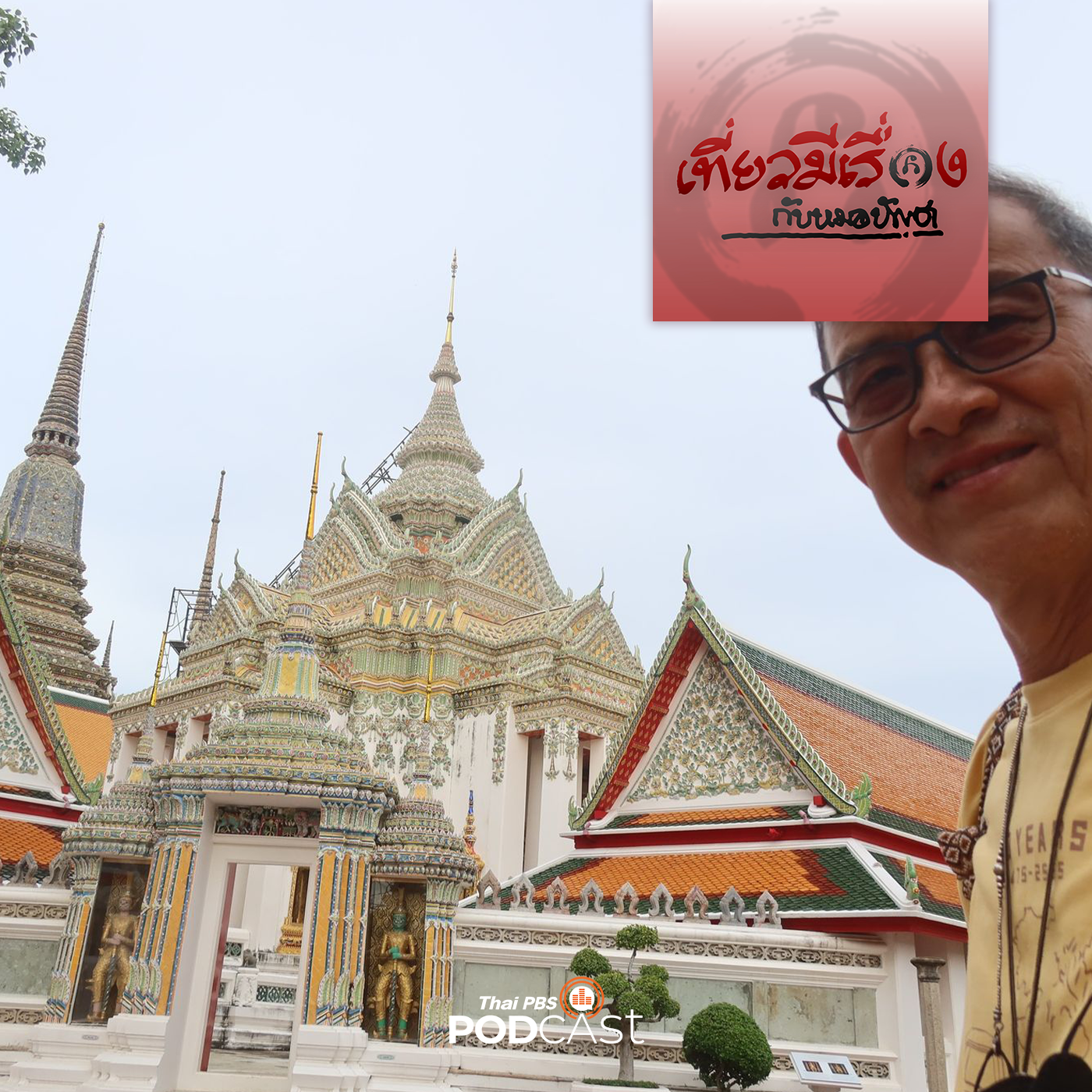 เที่ยวมีเรื่อง กับหมอบัญชา