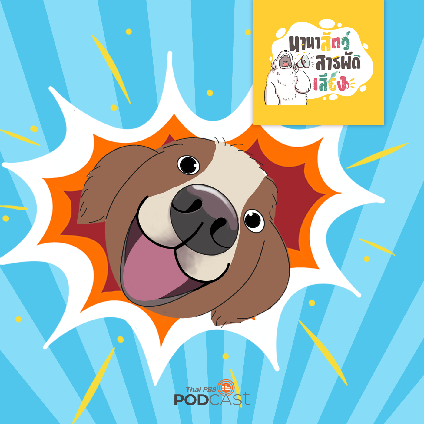 นานาสัตว์สารพัดเสียง EP. 28: จมูกสัตว์มหัศจรรย์ episode artwork