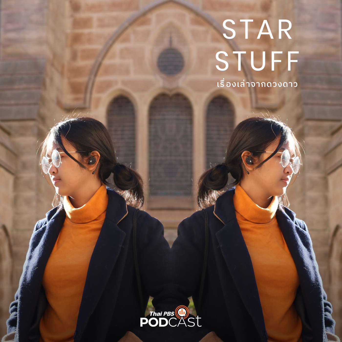 Starstuff  เรื่องเล่าจากดวงดาว EP. 41: พูดคุยกับ "น้ำหวาน - ภิรมณ" ความฝันด้านวิทยาศาสตร์ สู่การเรียน ป.ตรี ฟิสิกส์ที่สหรัฐฯ