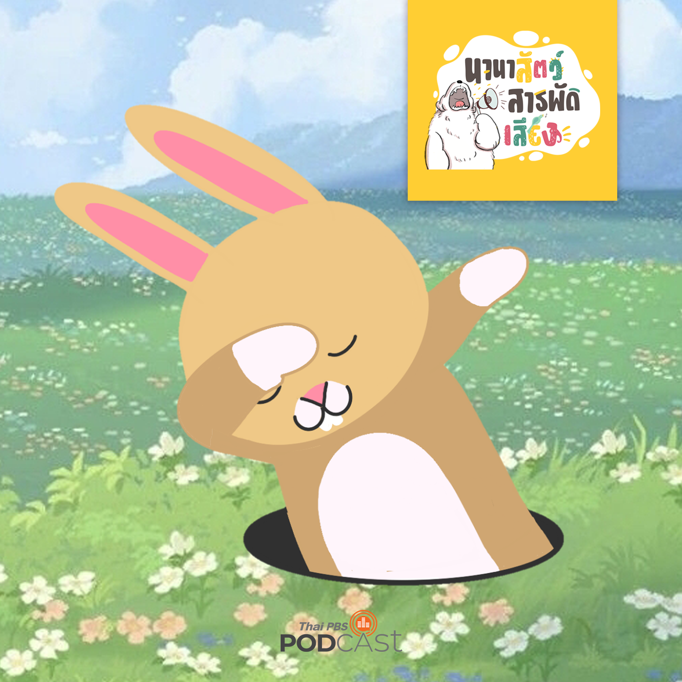 นานาสัตว์สารพัดเสียง EP. 29: กระต่าย วายร้ายตัวน้อย episode artwork