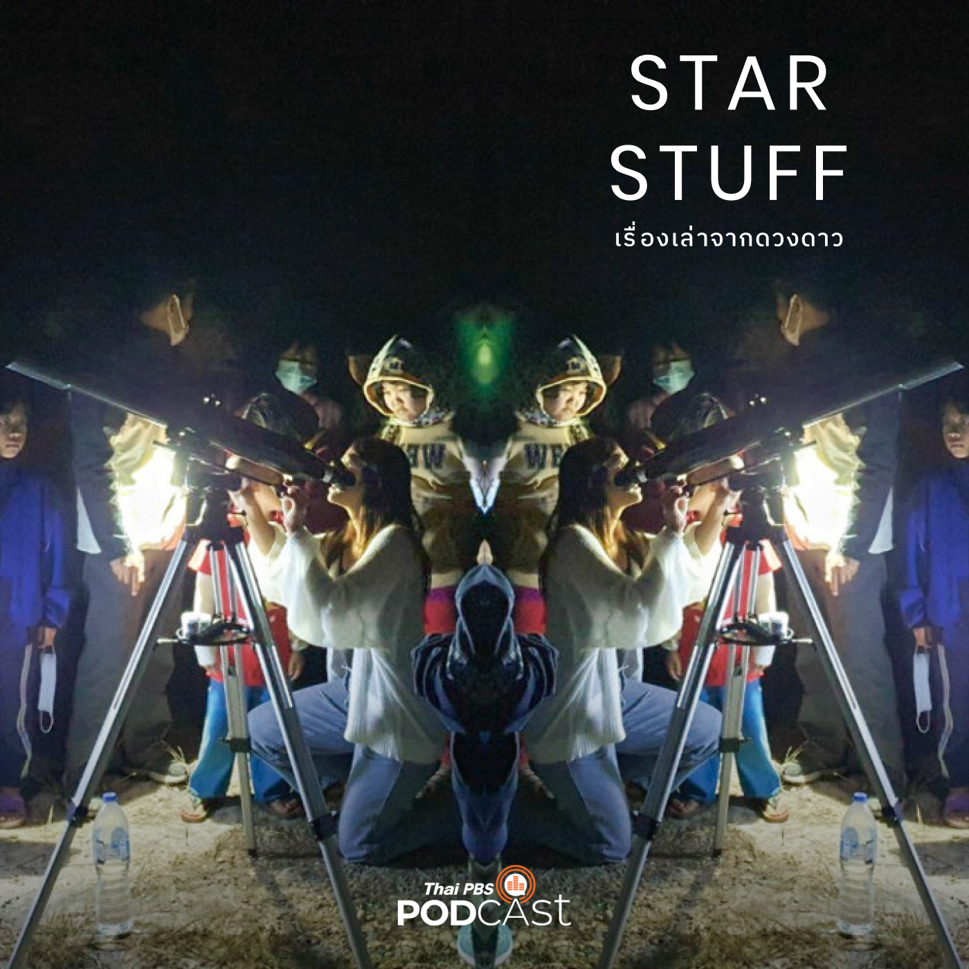 Starstuff  เรื่องเล่าจากดวงดาว EP. 42: ดาราศาสตร์ชาติพันธุ์ จากกลางเมืองถึงชายขอบที่ใต้ฟ้าเดียวกัน