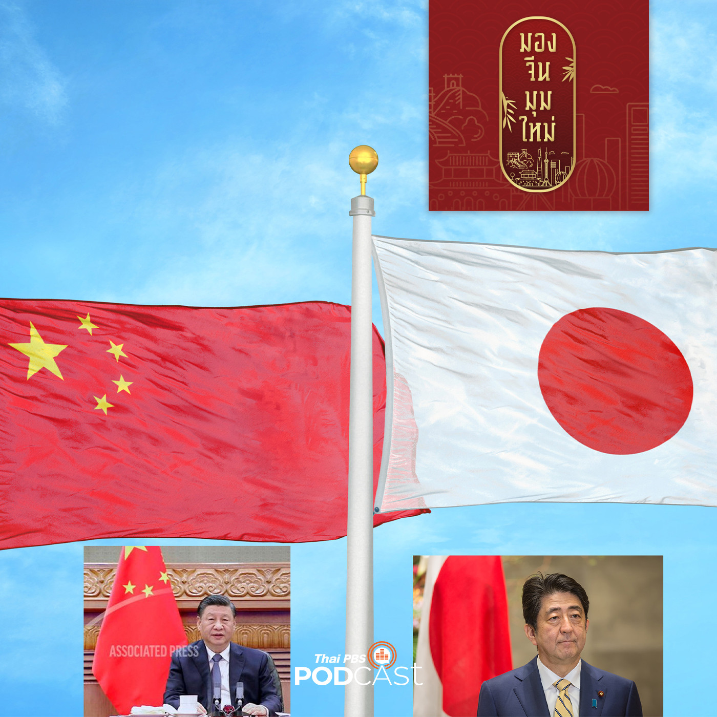 มองจีนมุมใหม่ EP. 69: สัมพันธ์จีน - ญี่ปุ่น หลังสิ้น อาเบะ