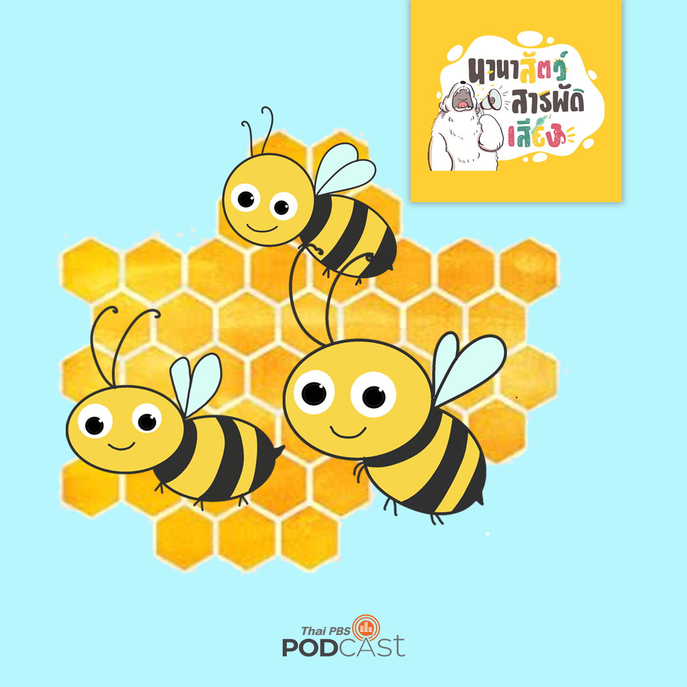 นานาสัตว์สารพัดเสียง EP. 30: เราจะเป็นอย่างไรถ้าไม่มีผึ้ง episode artwork