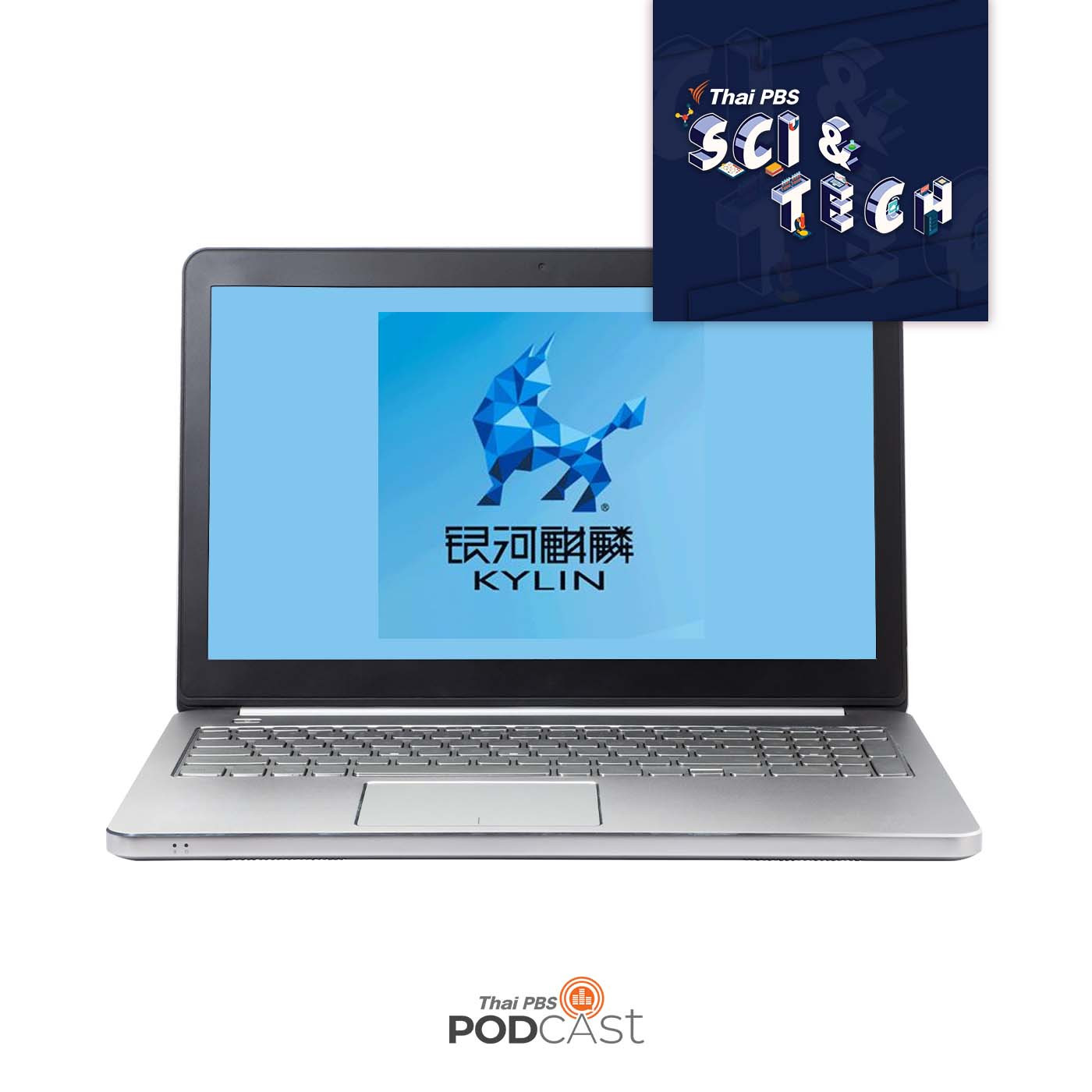 Sci &amp; Tech EP. 612: รัฐบาลจีนผลักดันการใช้ระบบปฏิบัติคอมพิวเตอร์ Kylin OS แทน Microsoft Windows episode artwork