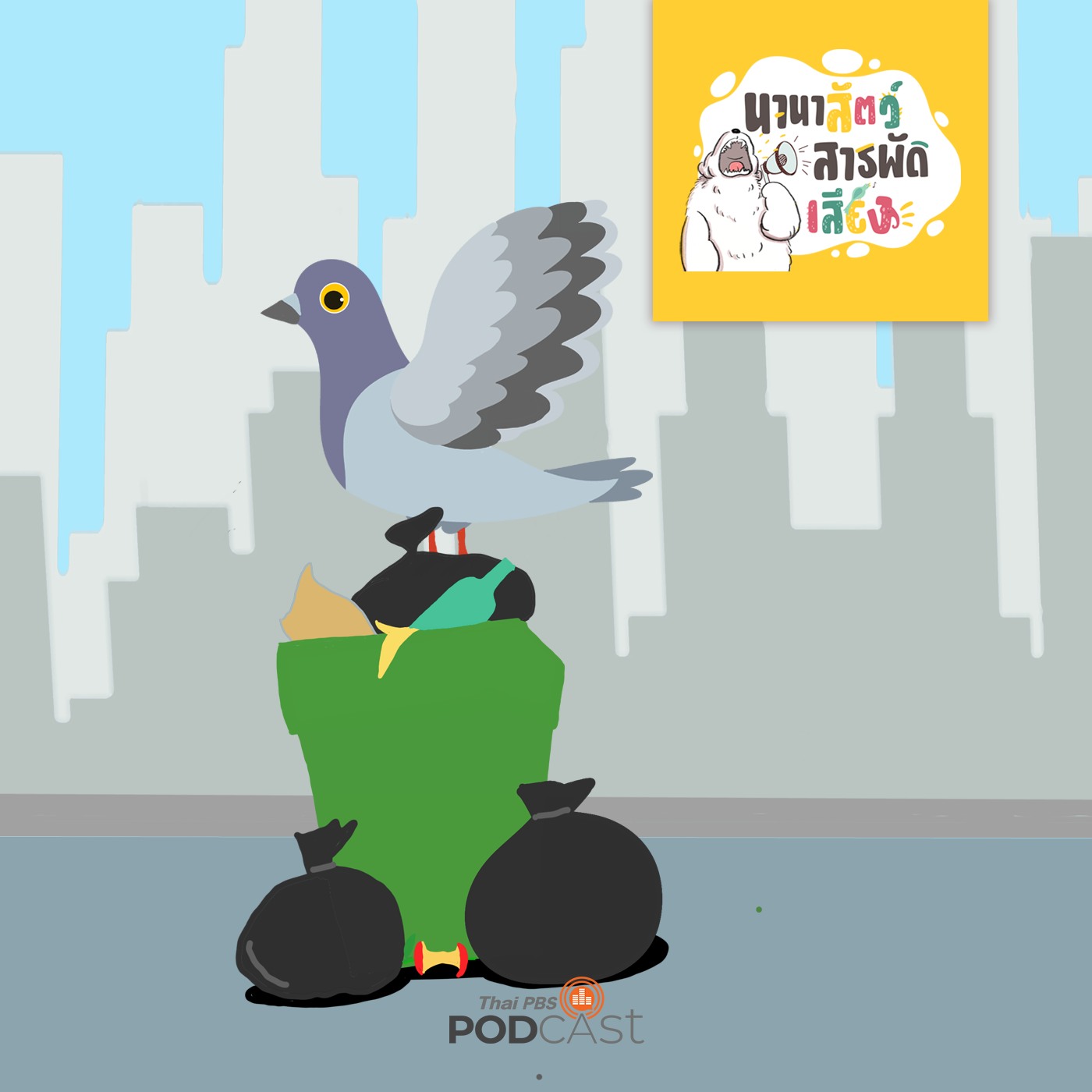 นานาสัตว์สารพัดเสียง EP. 31: นกพิราบ ทำไมถูกเรียกว่าหนูมีปีก ? episode artwork