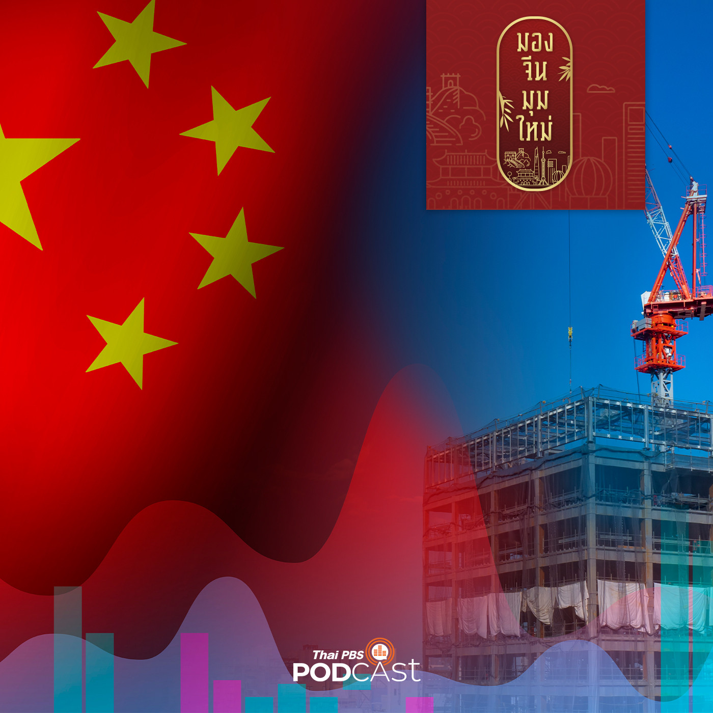 มองจีนมุมใหม่ EP. 70: รัฐบาลจีนกับการรับมือวิกฤตอสังหาริมทรัพย์และประเมินเศรษฐกิจครึ่งหลังปี 65 จะฟื้นตัวด้วยเงื่อนไขใด