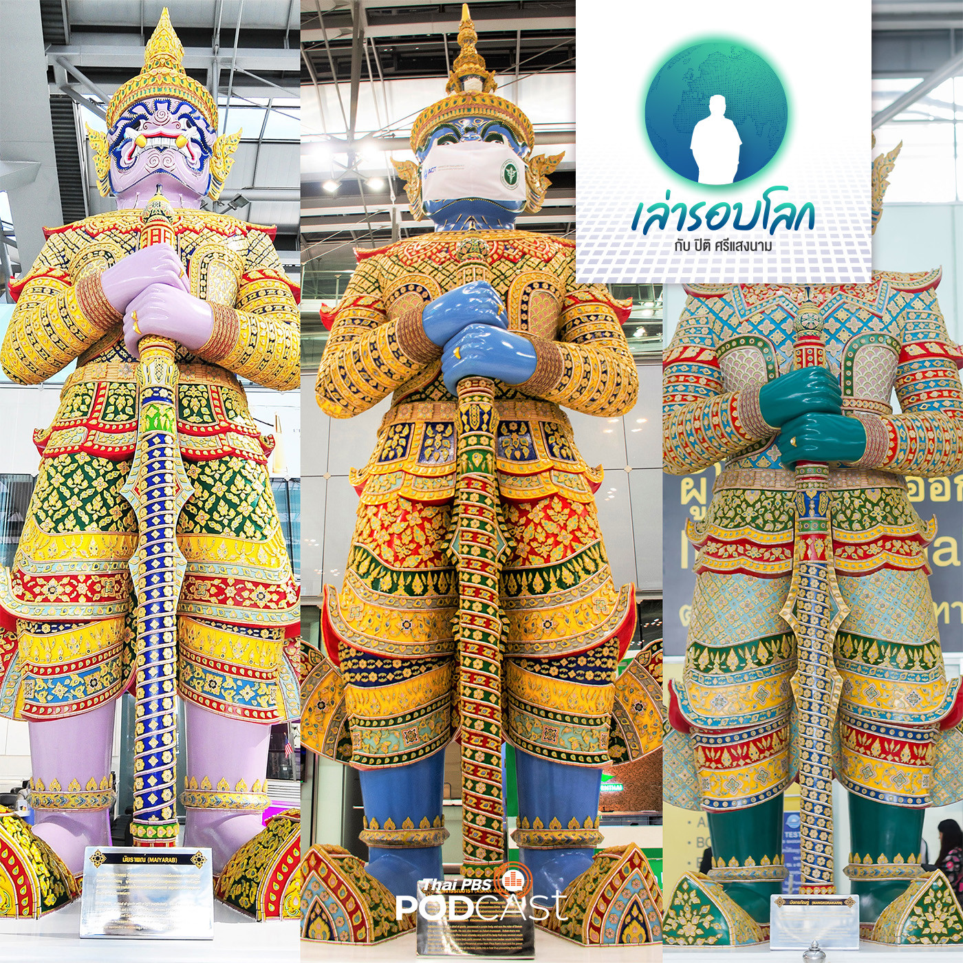 เล่ารอบโลก
