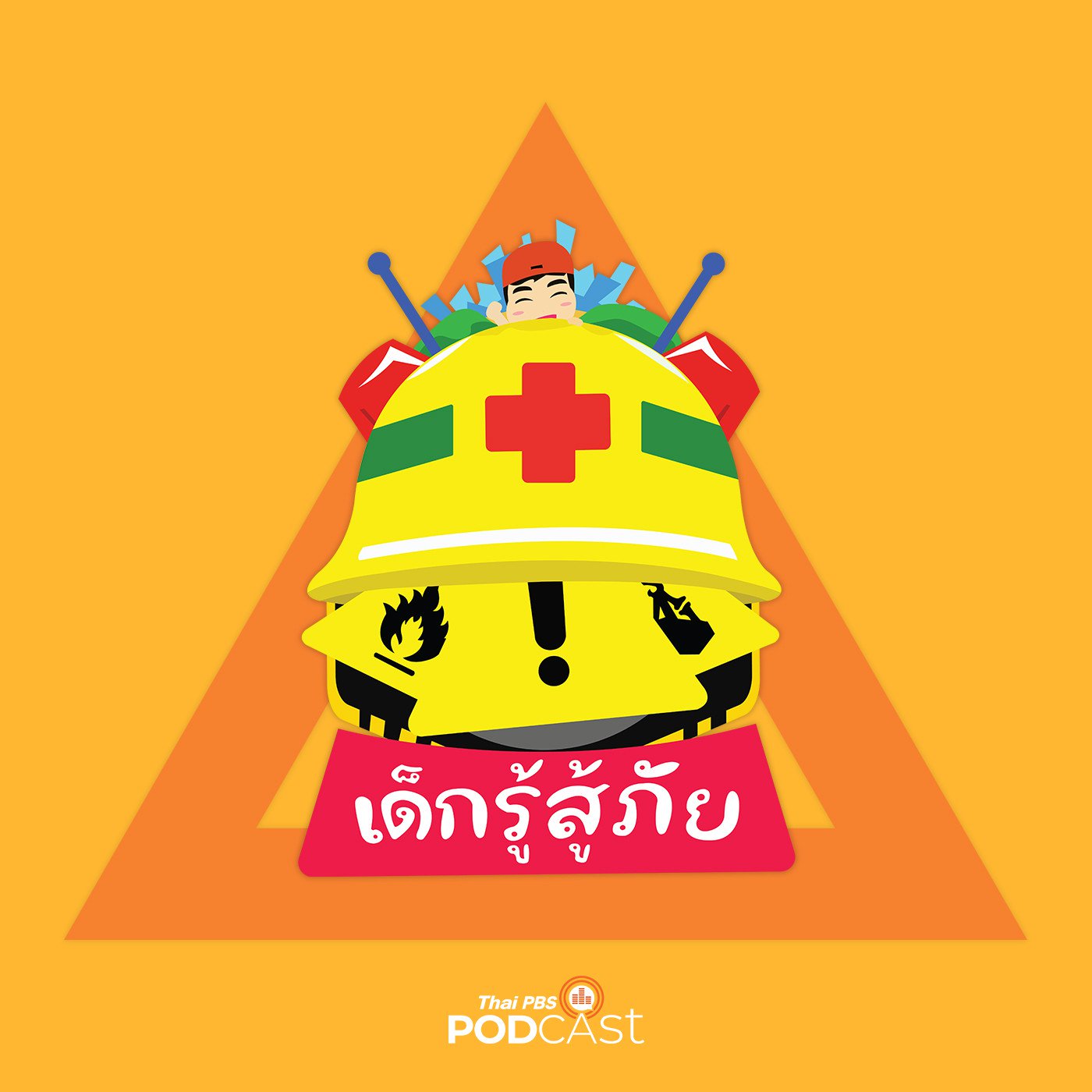 เด็กรู้สู้ภัย