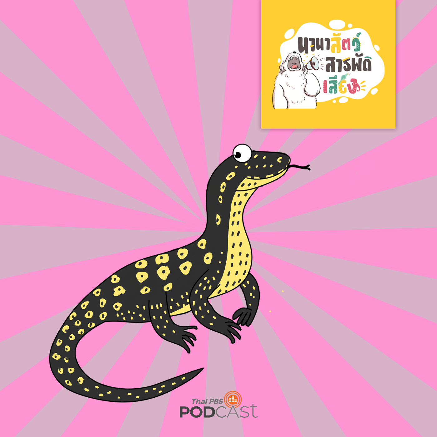 นานาสัตว์สารพัดเสียง EP. 32: เจ้าเหี้ยเอ๊ย ! episode artwork