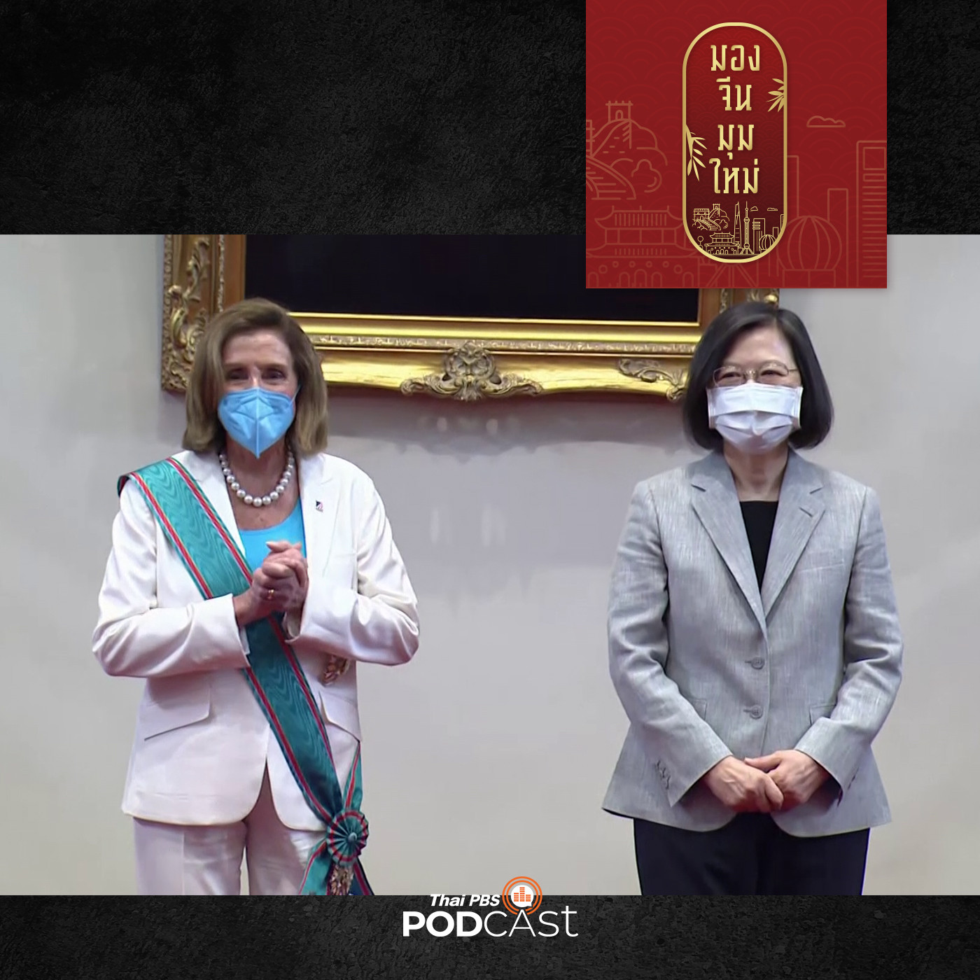 มองจีนมุมใหม่ EP. 72: เพโลซีเยือนไต้หวัน สหรัฐฯ ยอมรับนโยบายจีนเดียว จริงใจหรือคำลวง