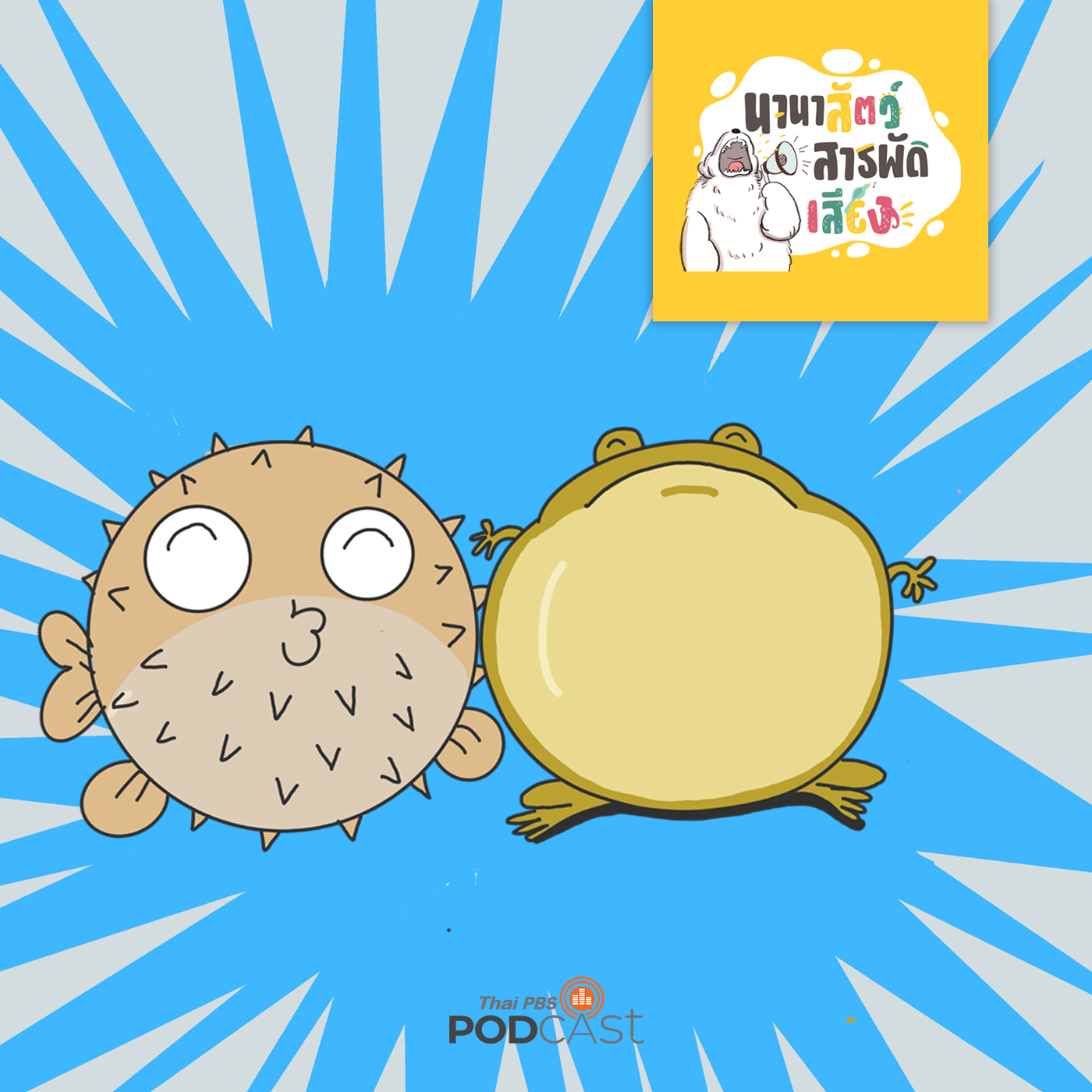 นานาสัตว์สารพัดเสียง EP. 33: สัตว์อะไรพองตัวน่ากลัวจัง ! episode artwork