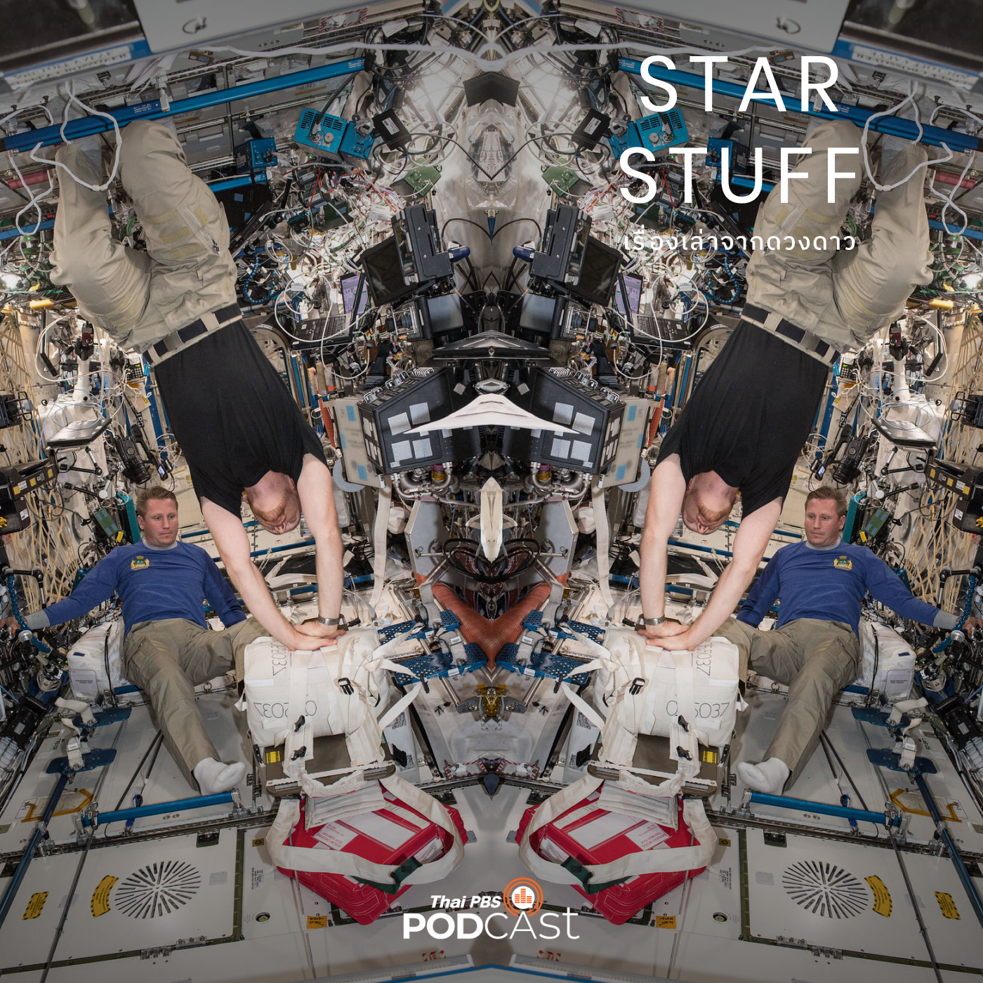 Starstuff  เรื่องเล่าจากดวงดาว EP. 46: ปัจจุบันและอนาคตของการแพทย์ในอวกาศ