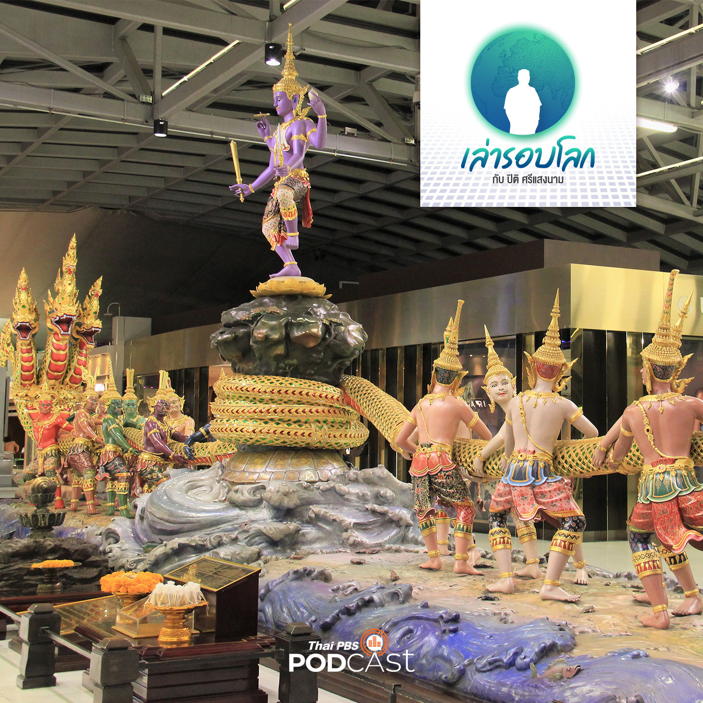 เล่ารอบโลก