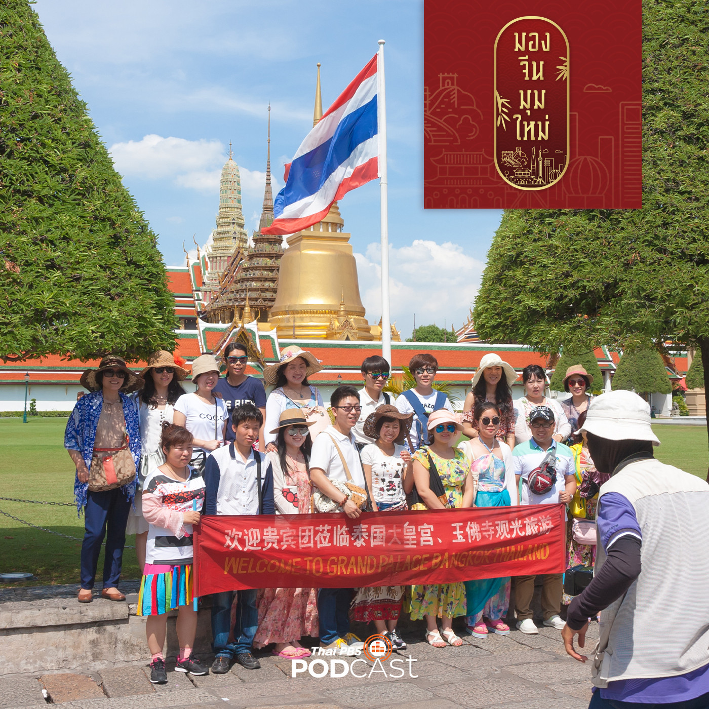 มองจีนมุมใหม่ EP. 73: นักท่องเที่ยวจีนโฉมใหม่ยุคโควิดจะเป็นอย่างไร