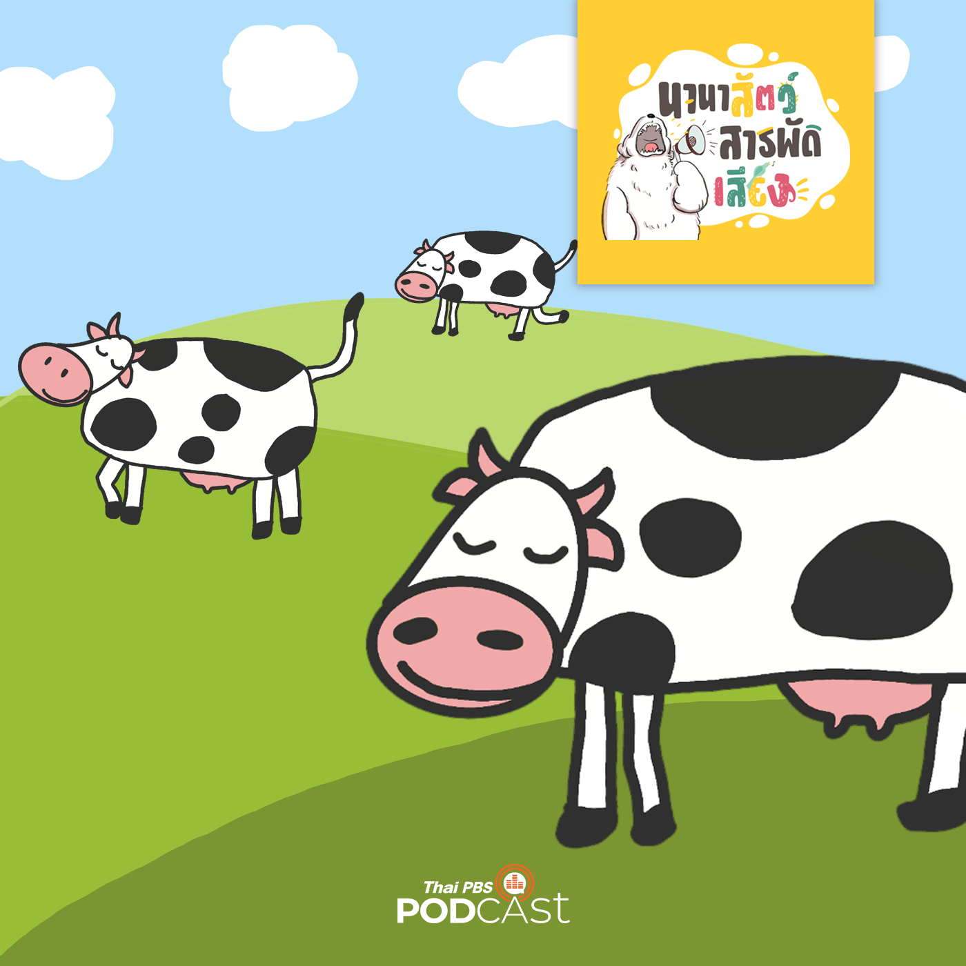 นานาสัตว์สารพัดเสียง EP. 34: ที่มาของวัวนม นมวัว episode artwork