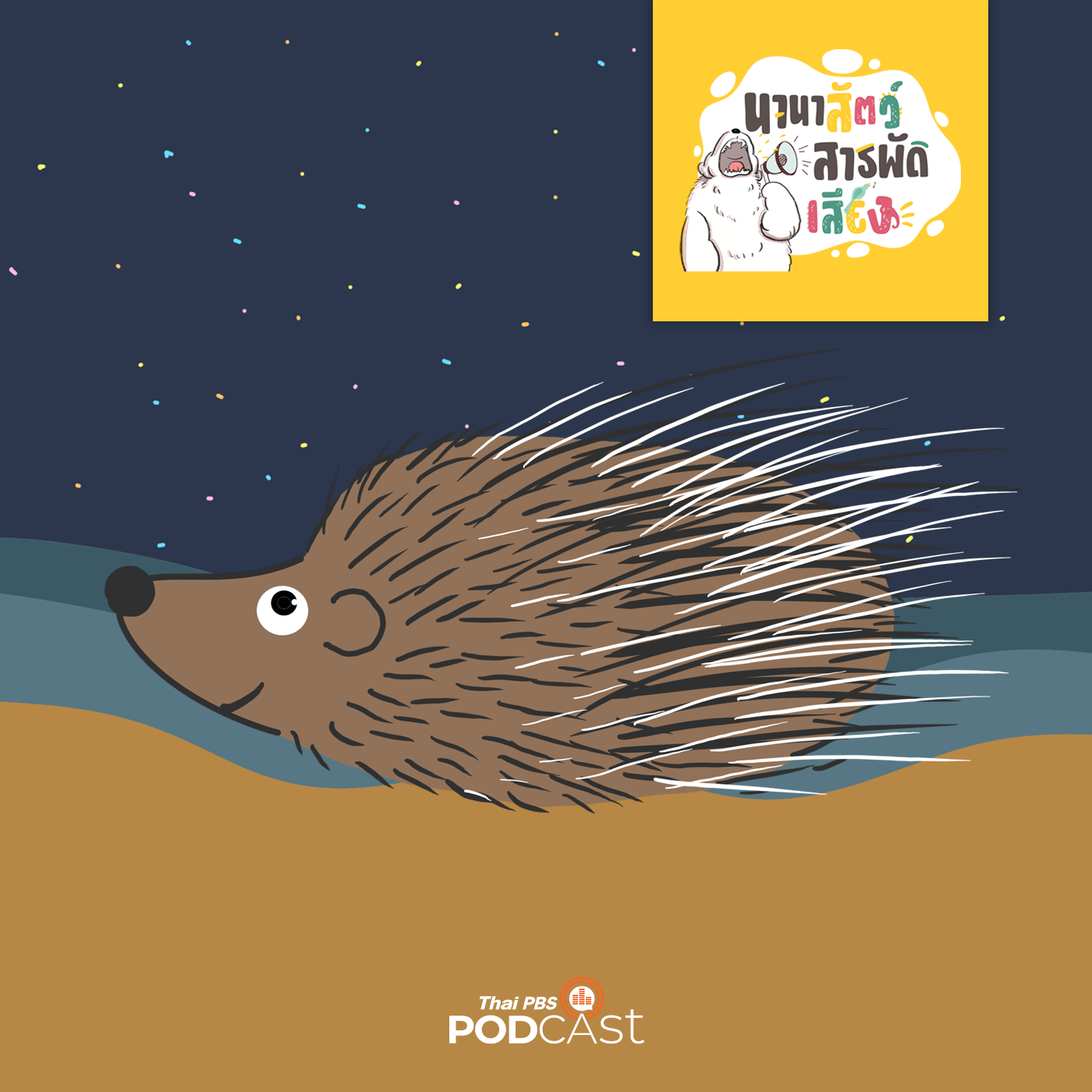 นานาสัตว์สารพัดเสียง EP. 35: เม่นมีมากมาย แต่ทำไมไม่เหมือนกัน episode artwork