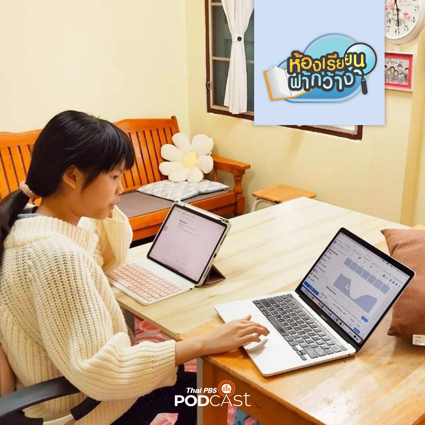 ห้องเรียนฟ้ากว้าง EP. 278: ความสำเร็จของบ้านเรียนสองภาษา กับบ้านเรียนน้องพลอย episode artwork