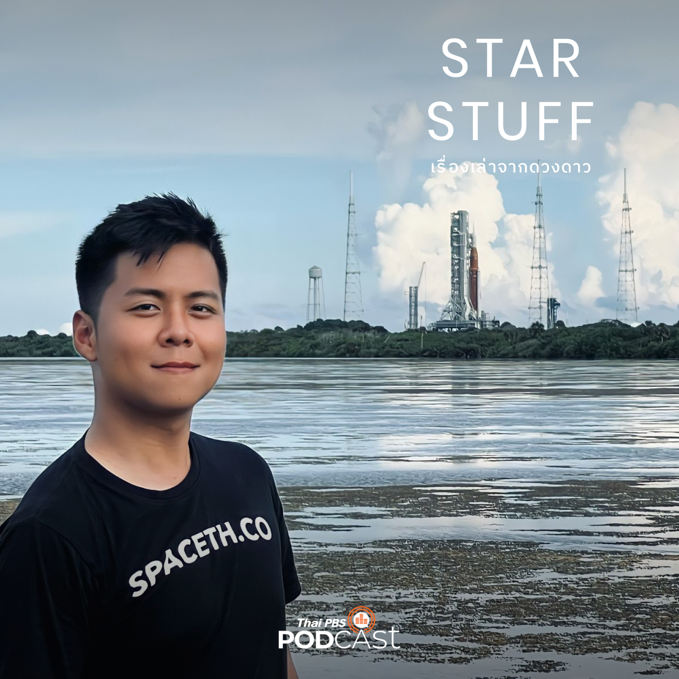 Starstuff  เรื่องเล่าจากดวงดาว EP. 48: ตะลอนฟลอริดาจับตารอ Artemis I