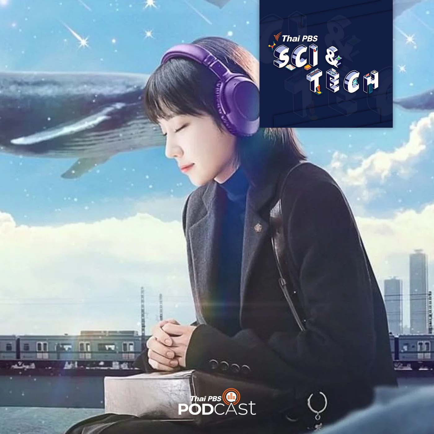 Sci &amp; Tech EP. 626: วิทยาศาสตร์ในซีรีส์ "อูยองอู ทนายอัจฉริยะ" episode artwork