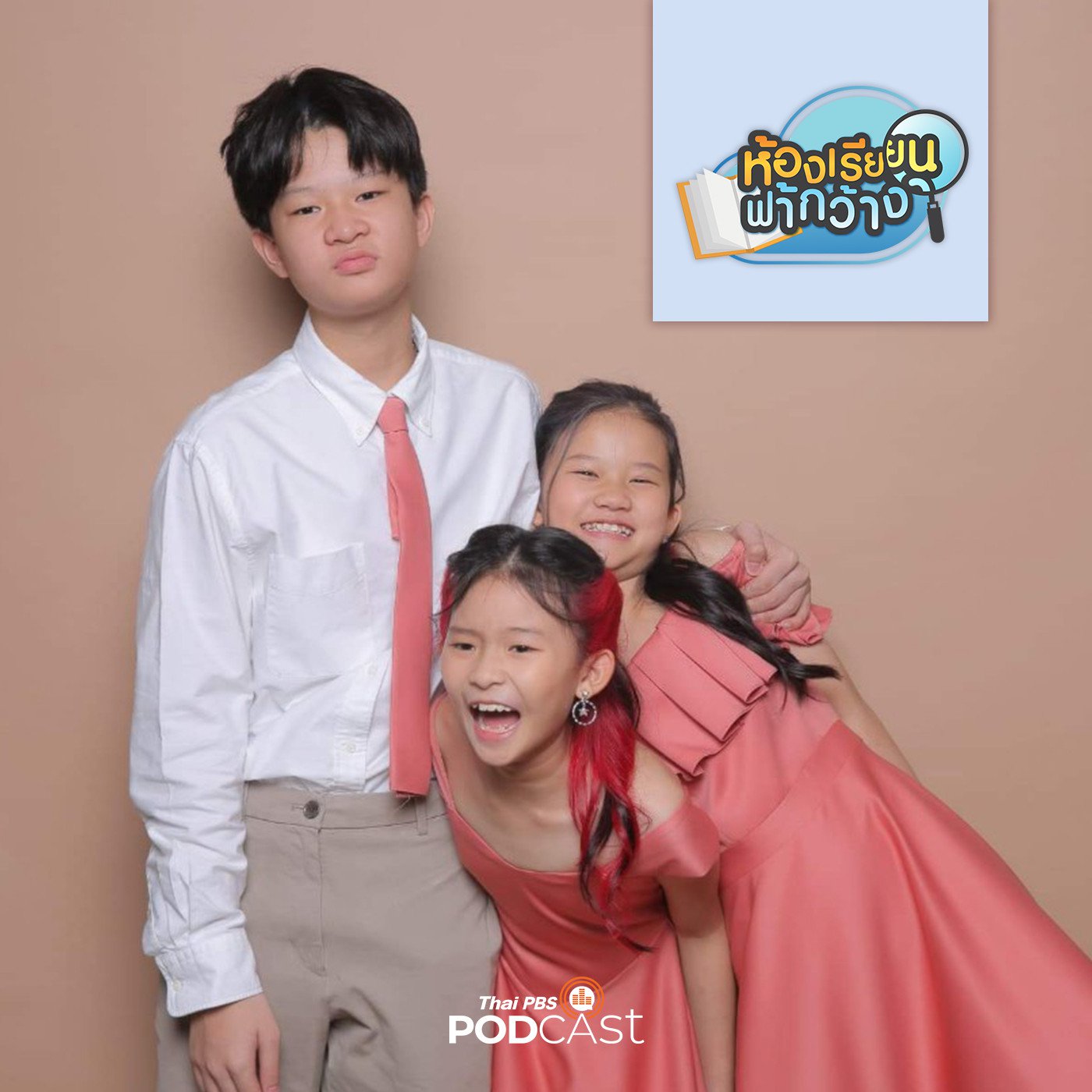 ห้องเรียนฟ้ากว้าง EP. 280: บ้านเรียนปัจเจก การเรียนรู้เพื่อค้นหาตัวตน episode artwork