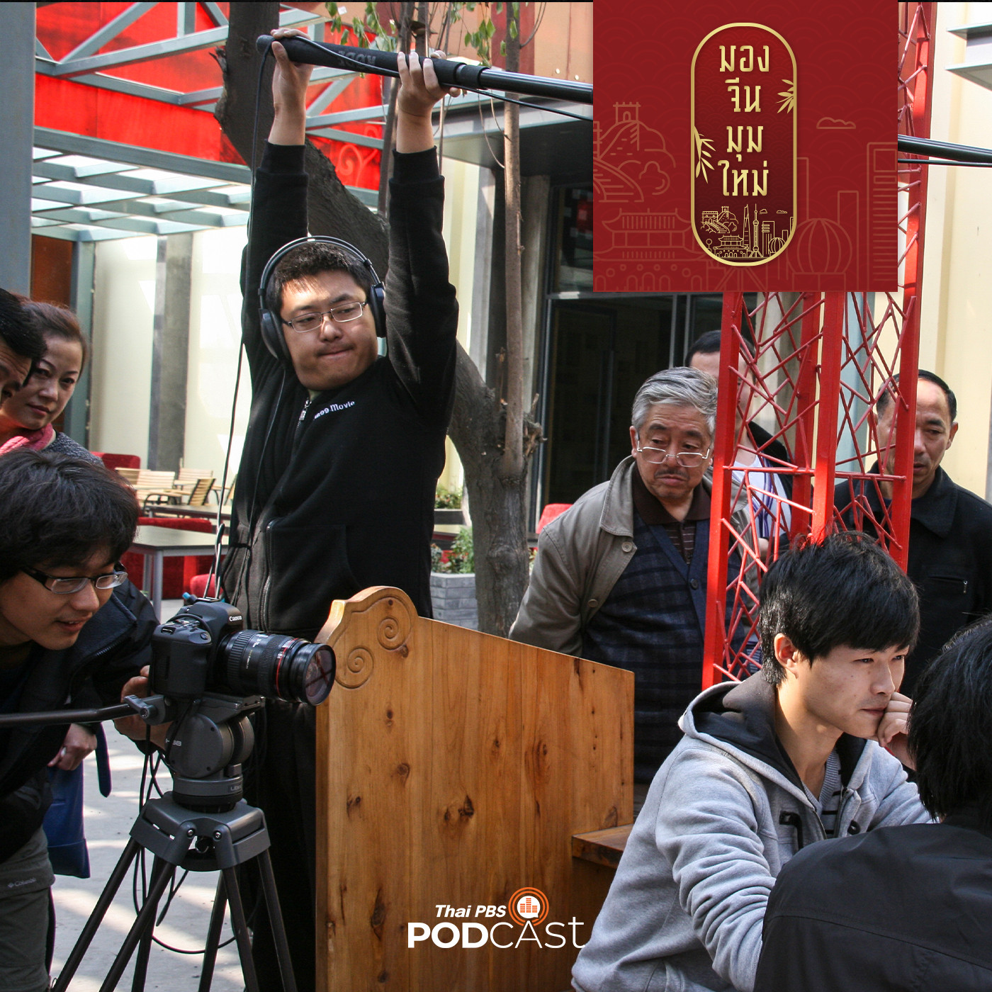 มองจีนมุมใหม่ EP. 75: มองจีนผ่านภาพยนตร์  Soft power อันทรงพลัง