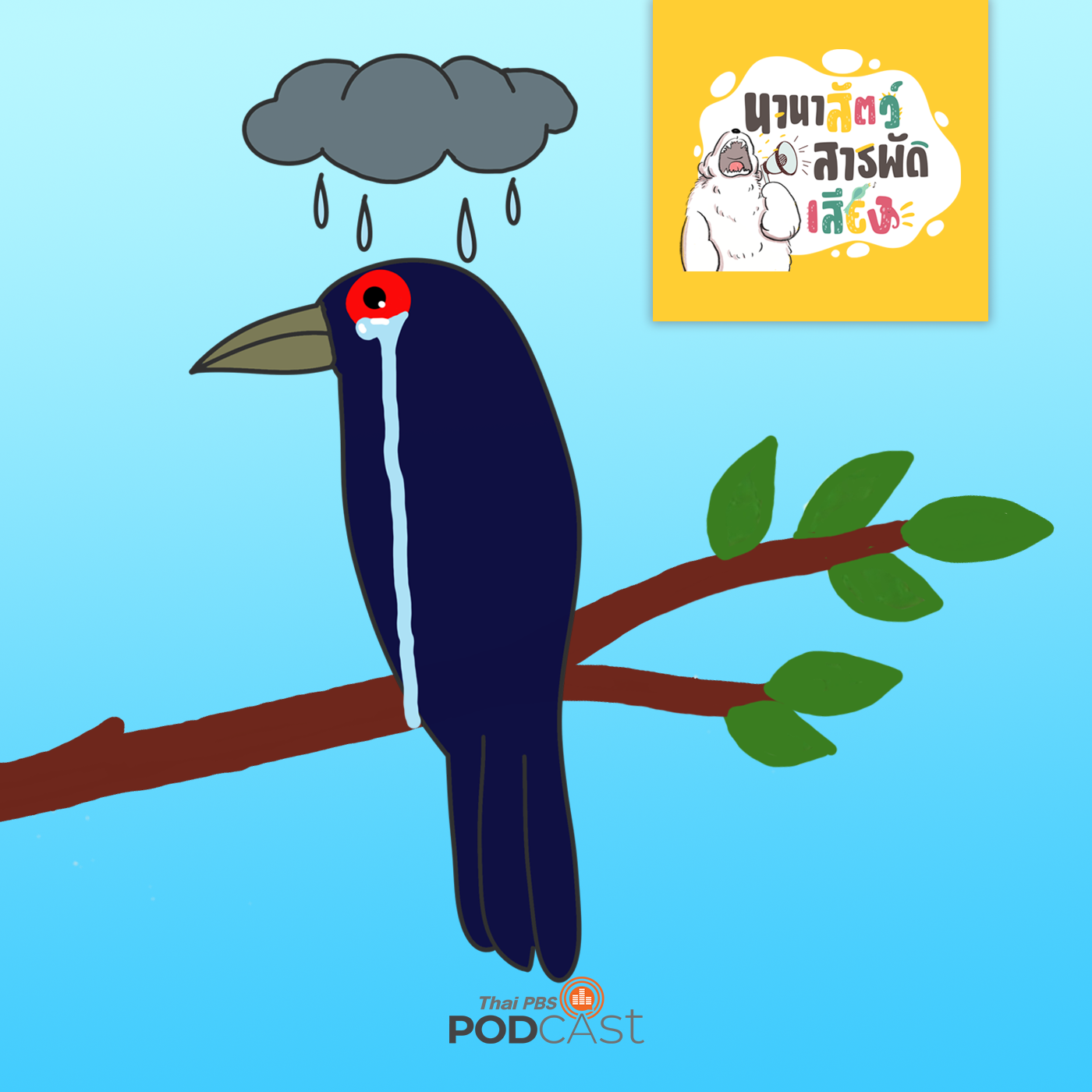 นานาสัตว์สารพัดเสียง EP. 37: เป็นนกกาเหว่าก็เศร้านะ episode artwork
