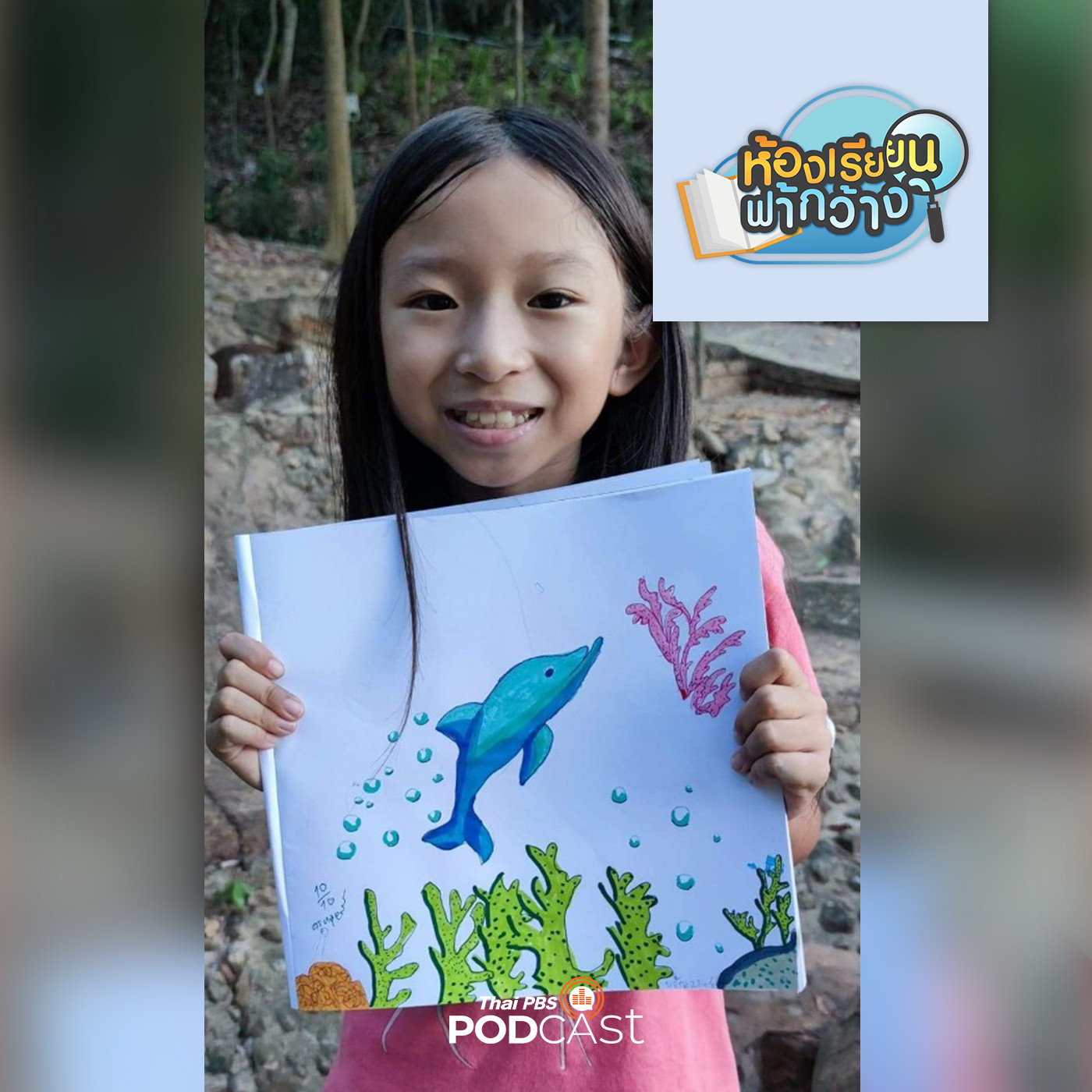 ห้องเรียนฟ้ากว้าง EP. 282: บ้านเรียนรักขวัญเฟี้ยว เรียนรู้จากการได้ลองลงมือทำ episode artwork