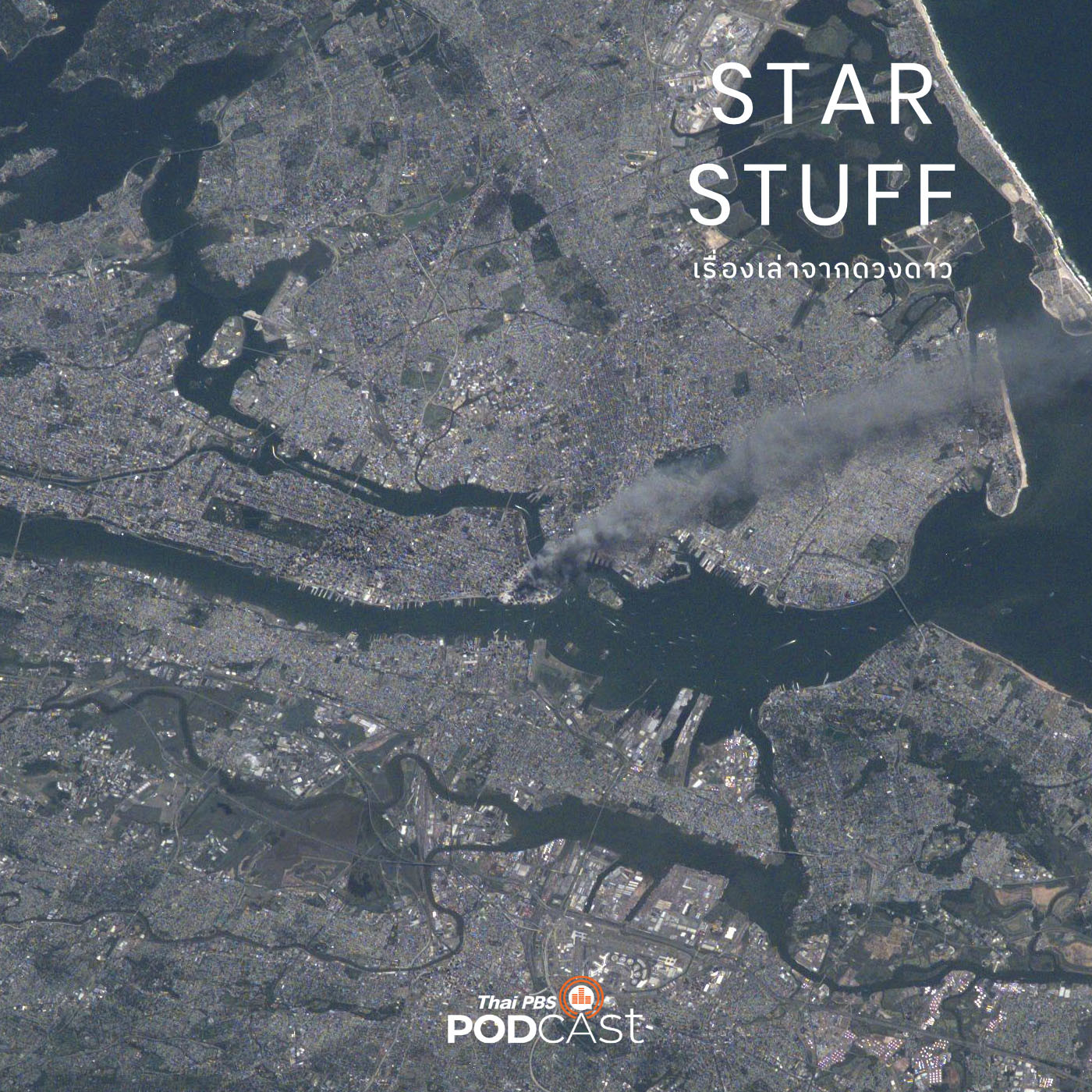 Starstuff  เรื่องเล่าจากดวงดาว EP. 50: มองวินาศกรรม 11 กันยายน 2001 จากอวกาศ