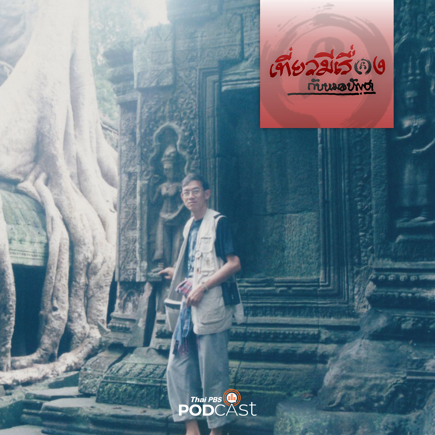 เที่ยวมีเรื่อง กับหมอบัญชา