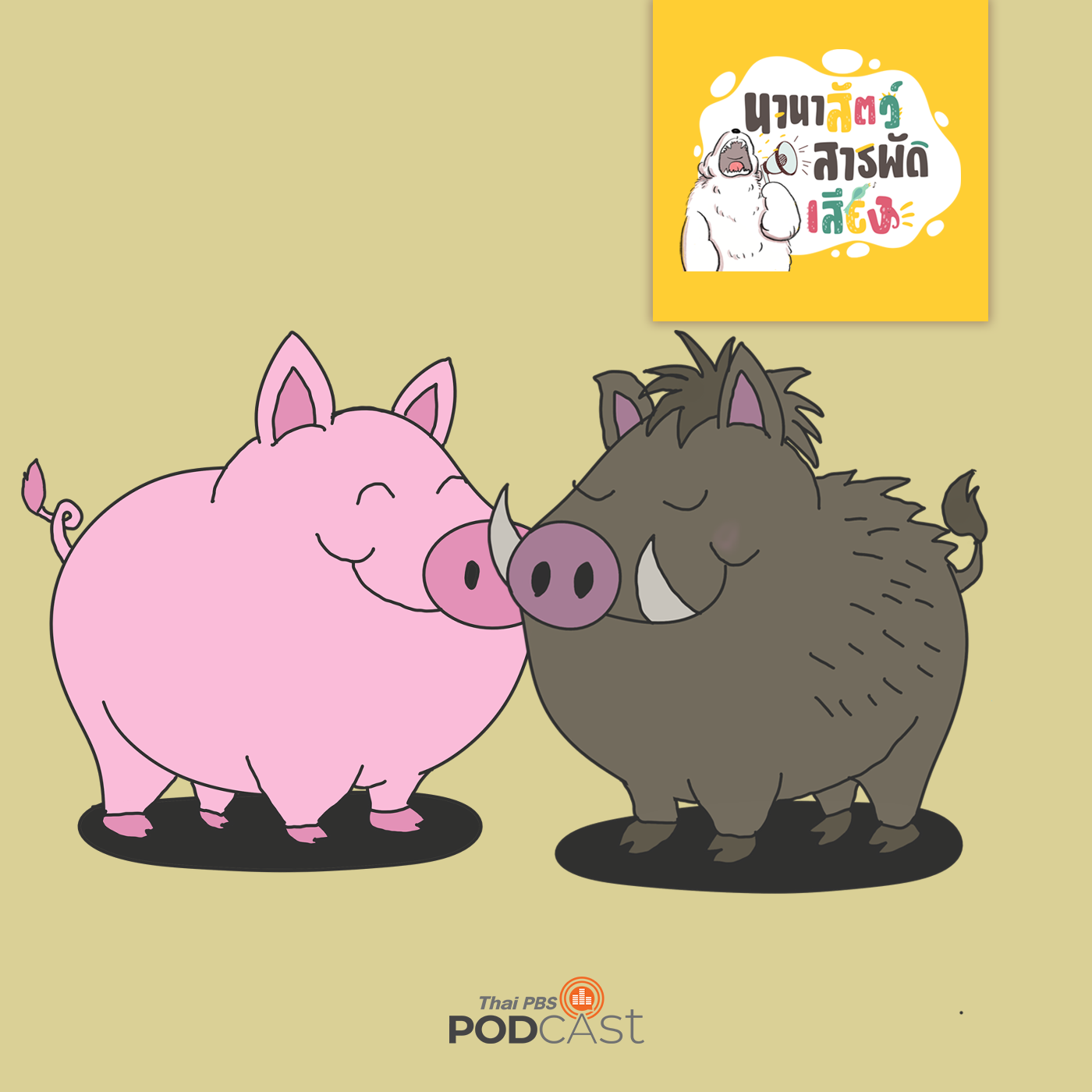 นานาสัตว์สารพัดเสียง EP. 38: หมูเป็นอะไรได้มากกว่าอาหาร episode artwork